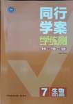 2021年同行學(xué)案學(xué)練測(cè)七年級(jí)生物上冊(cè)濟(jì)南版