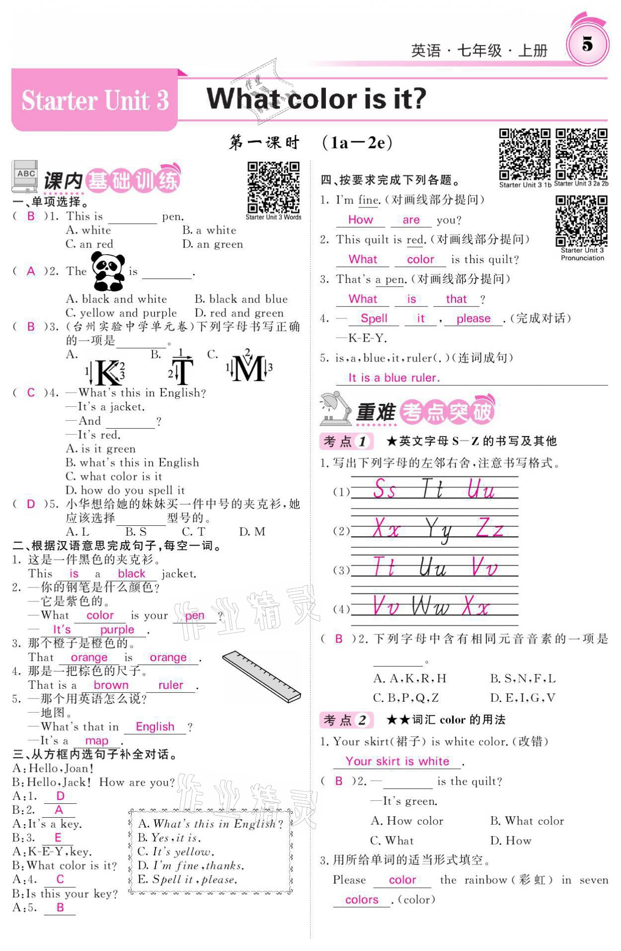 2021年名校課堂內(nèi)外七年級(jí)英語(yǔ)上冊(cè)人教版 參考答案第8頁(yè)