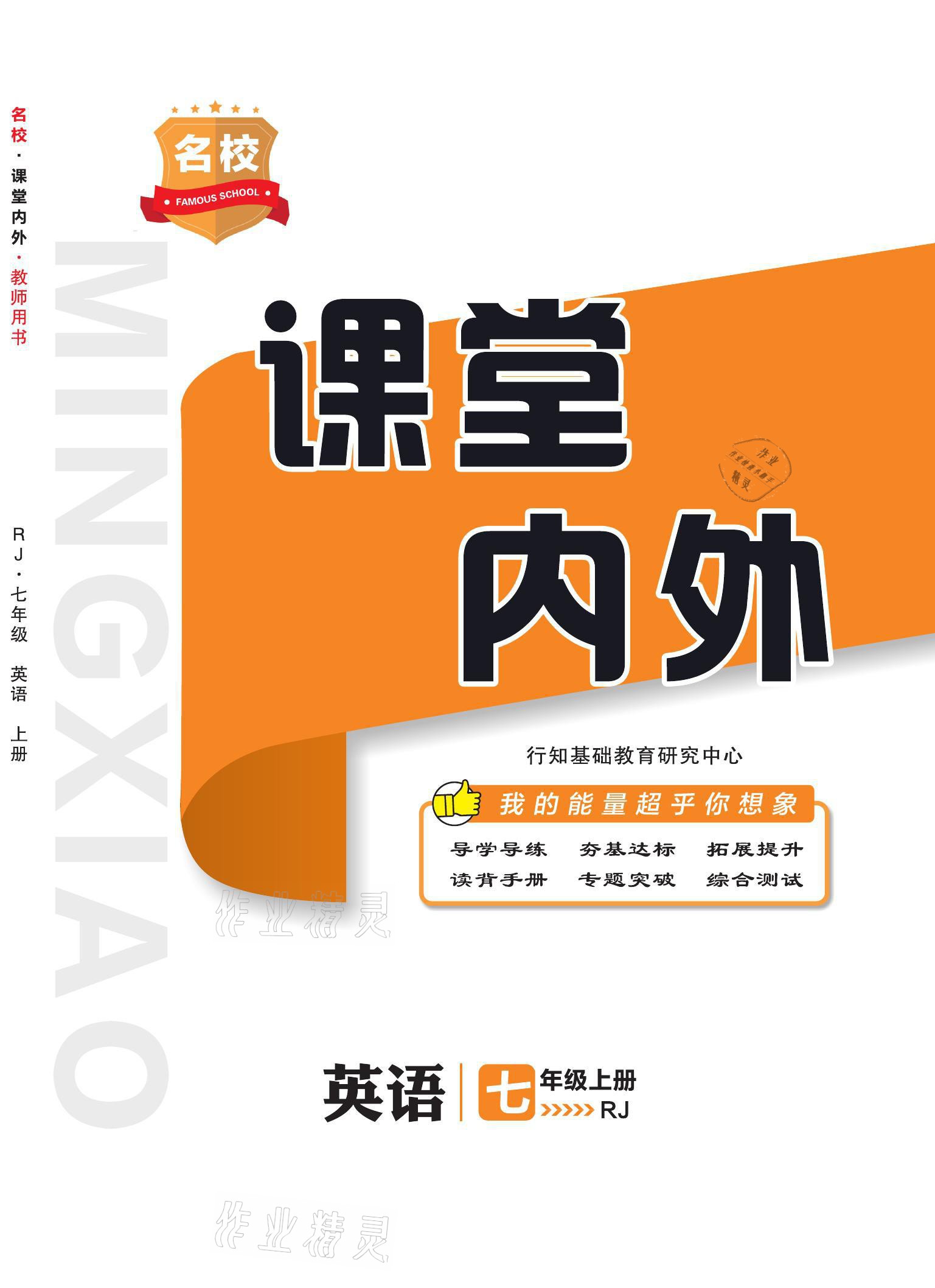 2021年名校課堂內(nèi)外七年級(jí)英語(yǔ)上冊(cè)人教版 參考答案第1頁(yè)