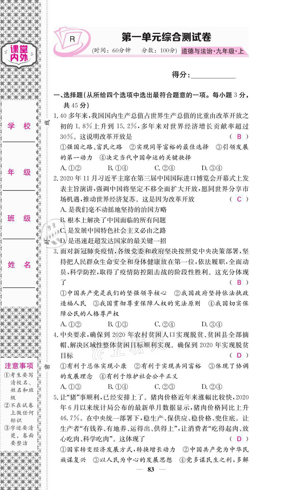 2021年名校課堂內(nèi)外九年級道德與法治上冊人教版 參考答案第1頁