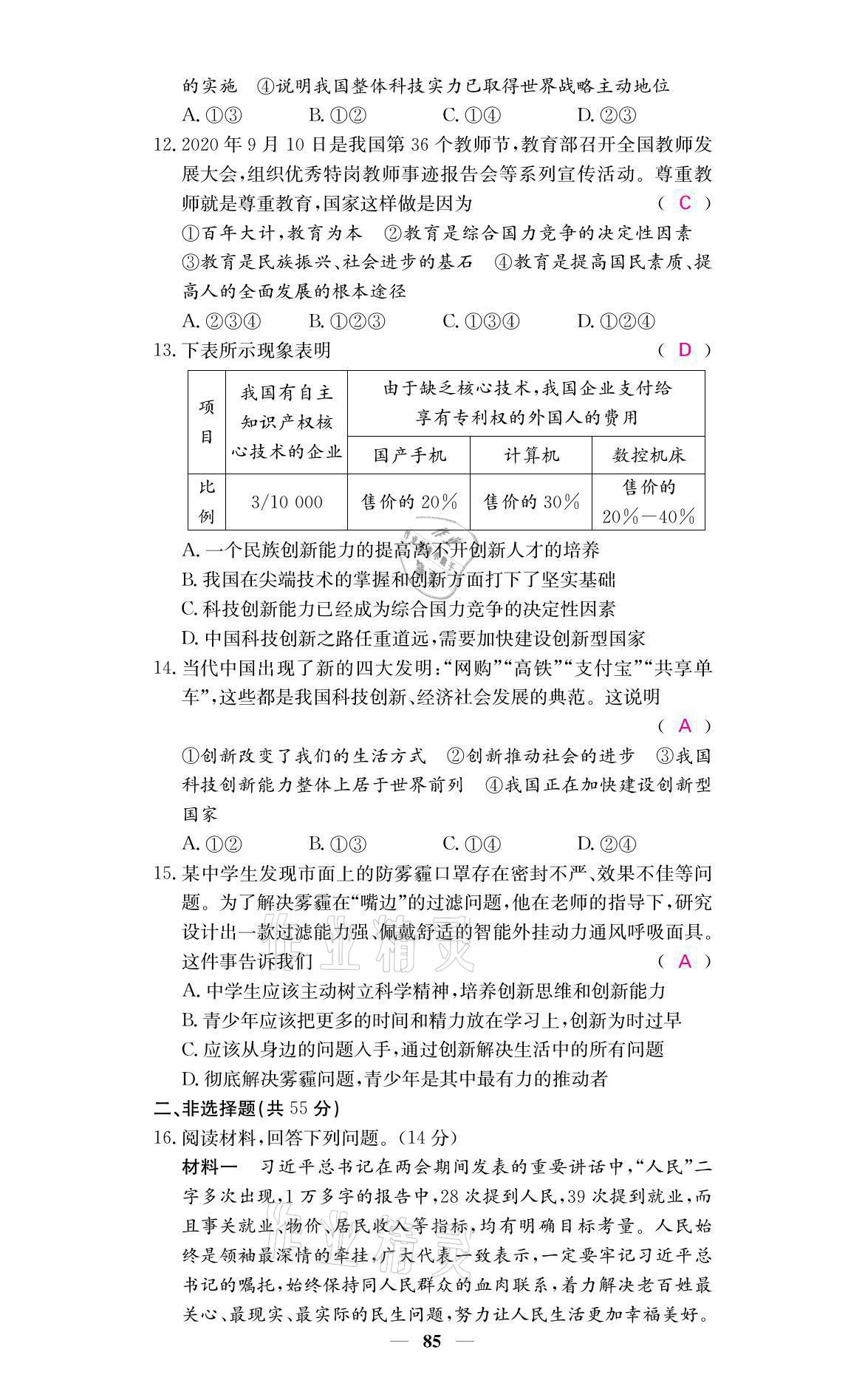 2021年名校課堂內(nèi)外九年級道德與法治上冊人教版 參考答案第3頁