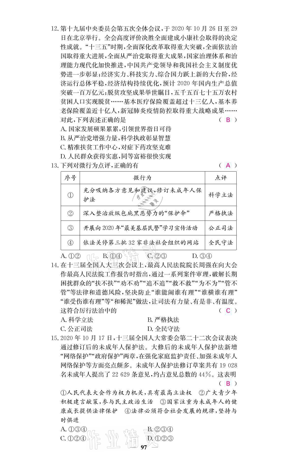 2021年名校課堂內(nèi)外九年級(jí)道德與法治上冊(cè)人教版 參考答案第15頁(yè)