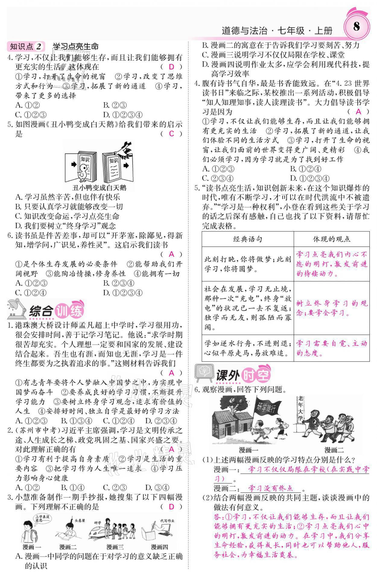 2021年名校課堂內(nèi)外七年級道德與法治上冊人教版 參考答案第8頁