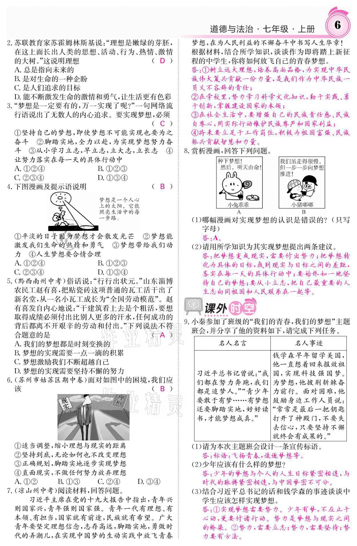 2021年名校課堂內(nèi)外七年級(jí)道德與法治上冊(cè)人教版 參考答案第6頁(yè)