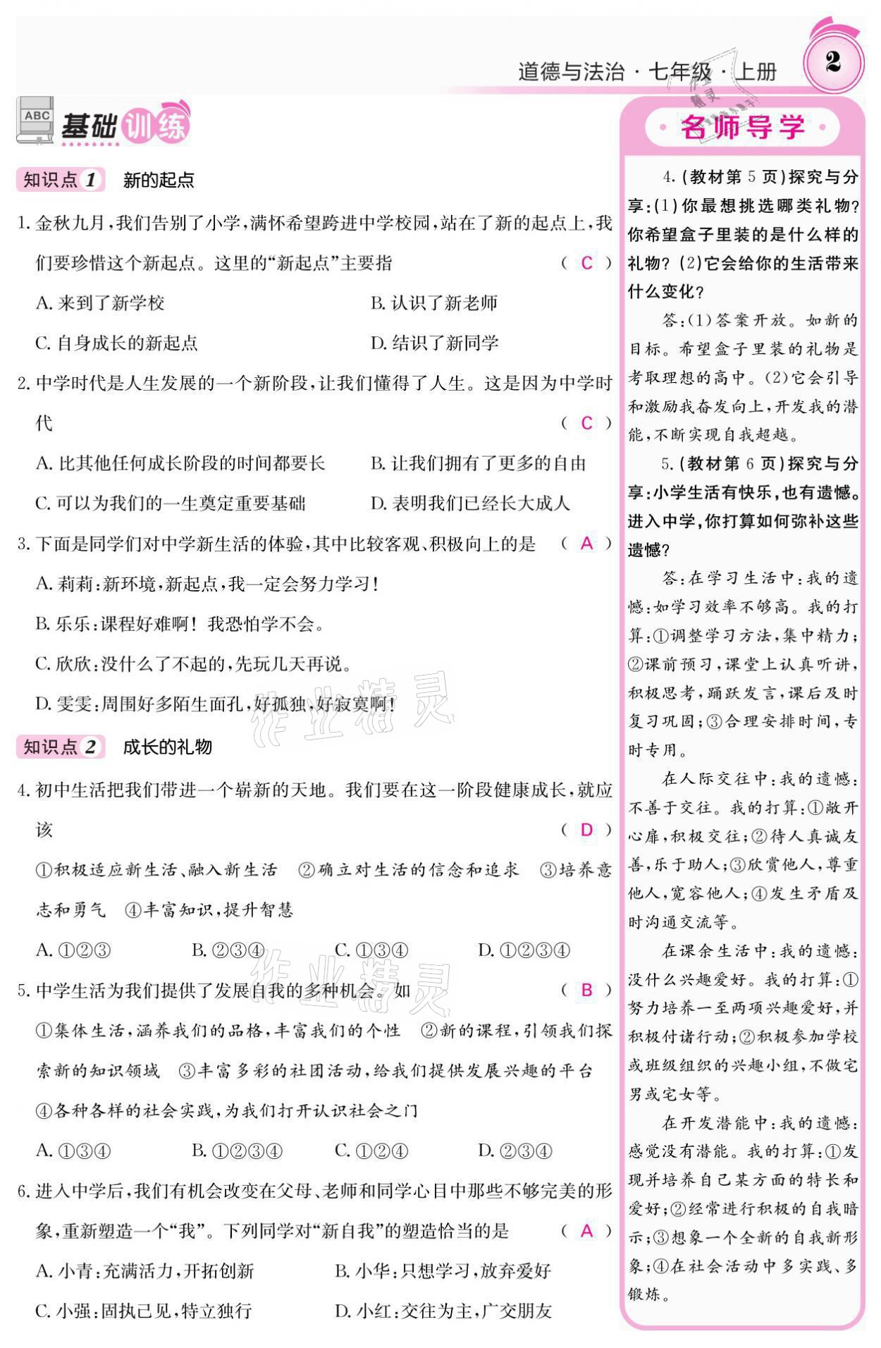 2021年名校課堂內(nèi)外七年級(jí)道德與法治上冊(cè)人教版 參考答案第2頁