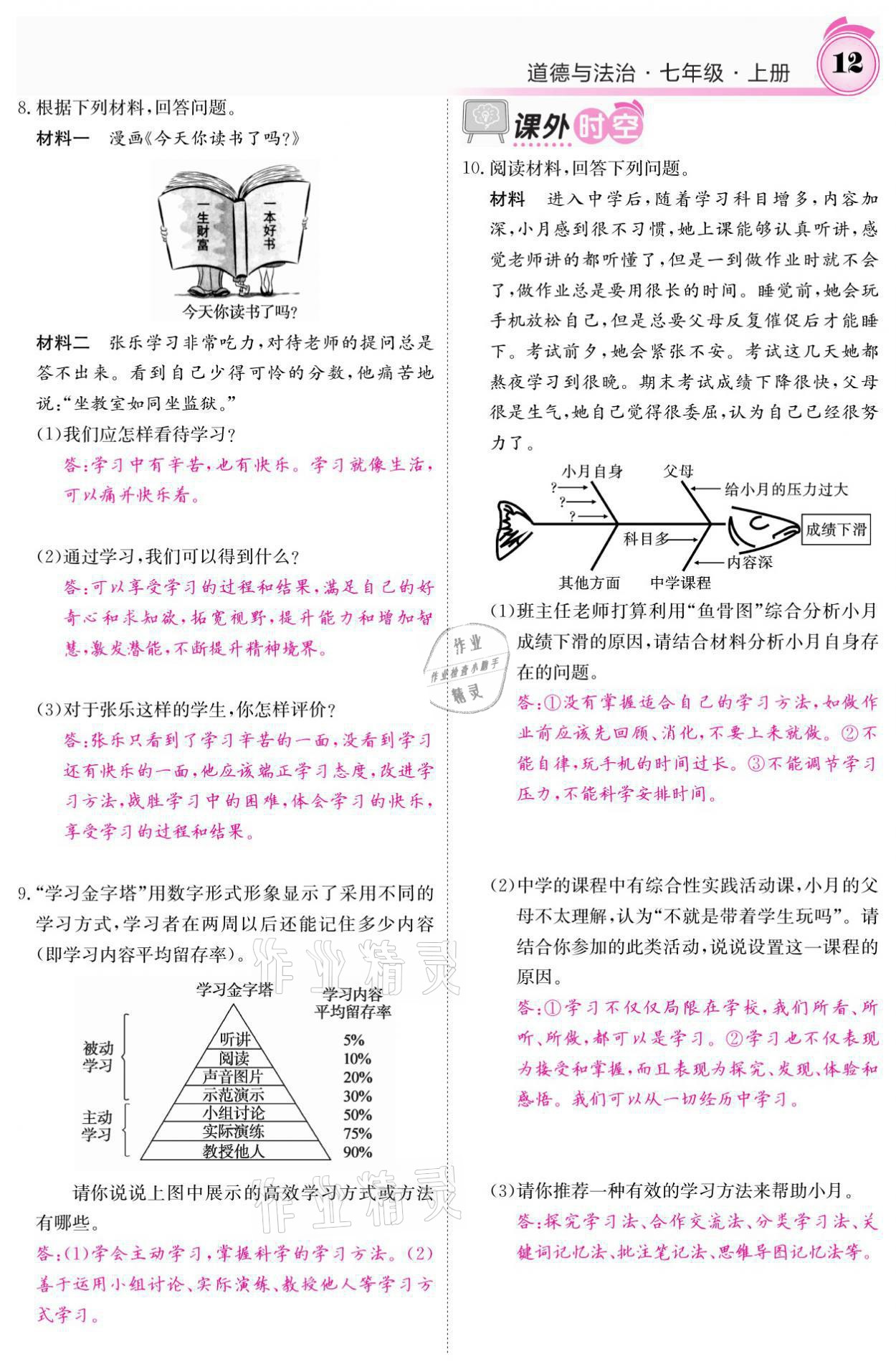 2021年名校課堂內(nèi)外七年級道德與法治上冊人教版 參考答案第12頁