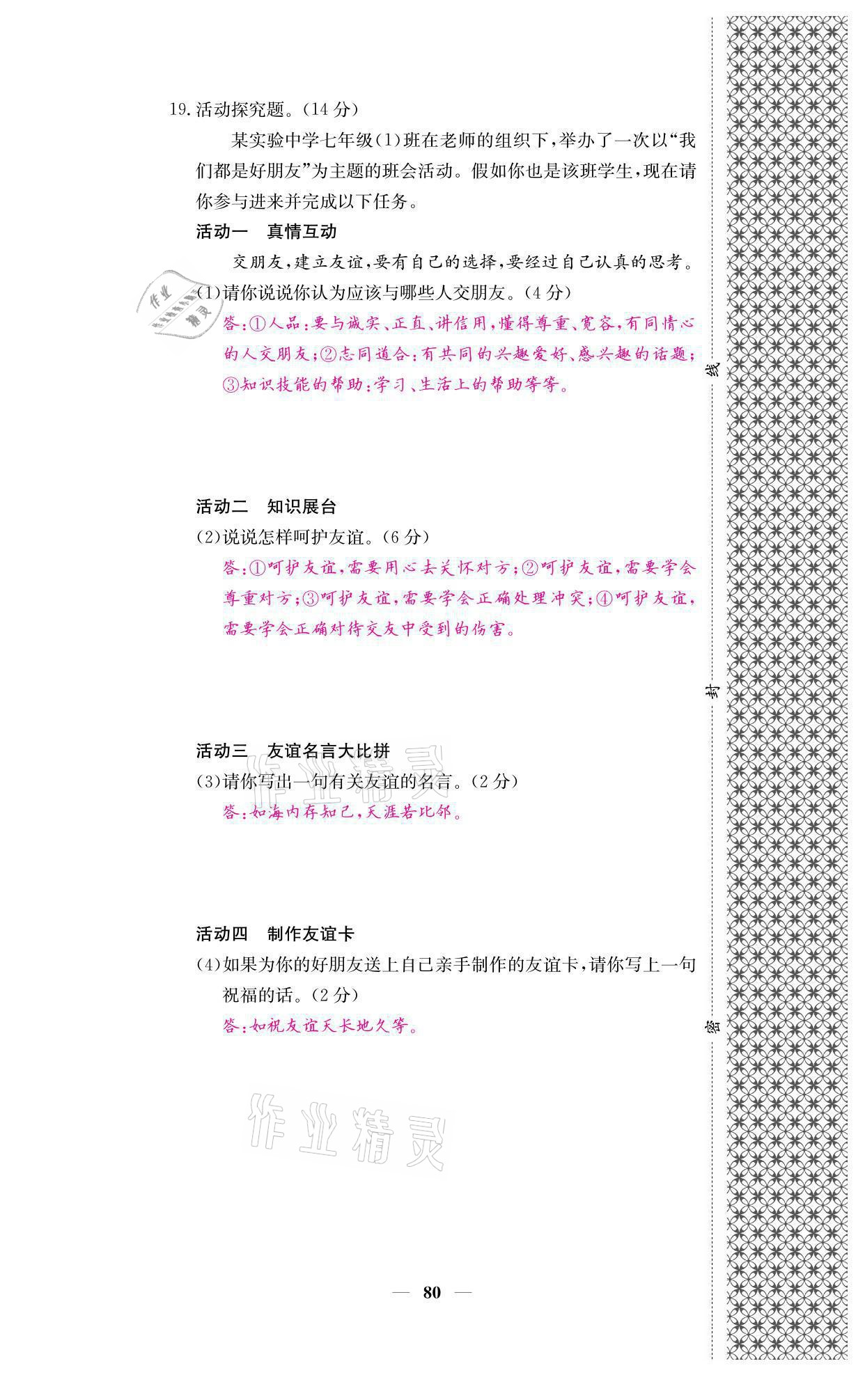 2021年名校課堂內(nèi)外七年級(jí)道德與法治上冊(cè)人教版 參考答案第12頁