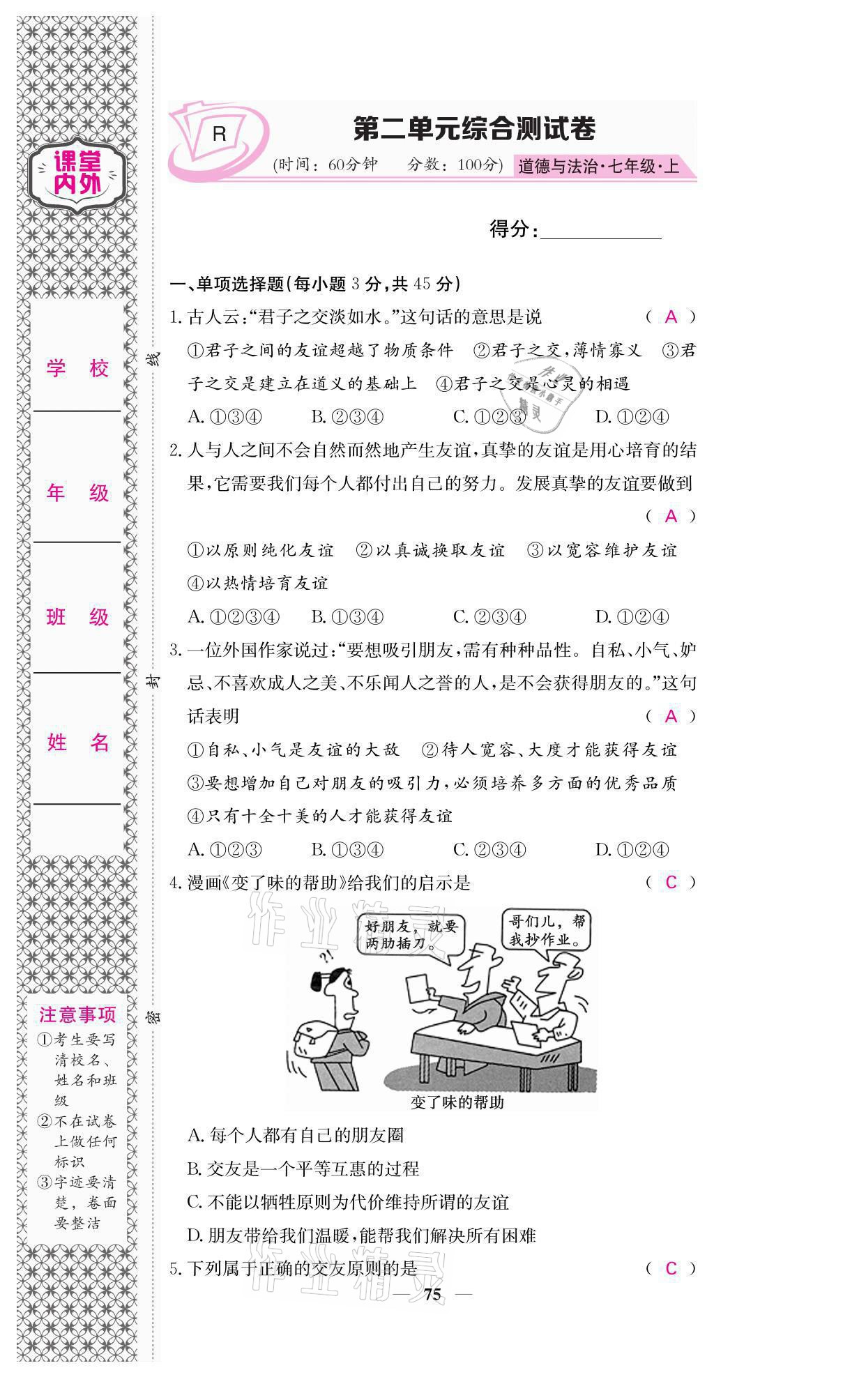 2021年名校課堂內(nèi)外七年級道德與法治上冊人教版 參考答案第7頁