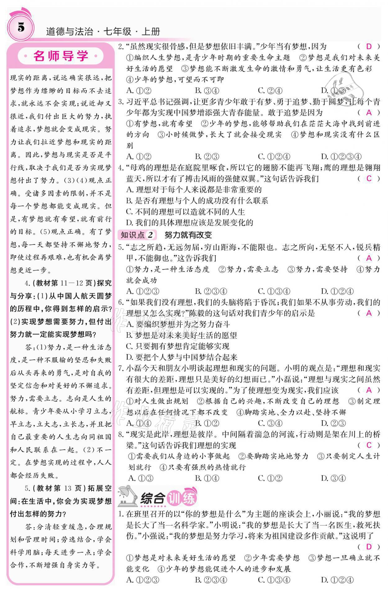 2021年名校課堂內(nèi)外七年級(jí)道德與法治上冊(cè)人教版 參考答案第5頁(yè)