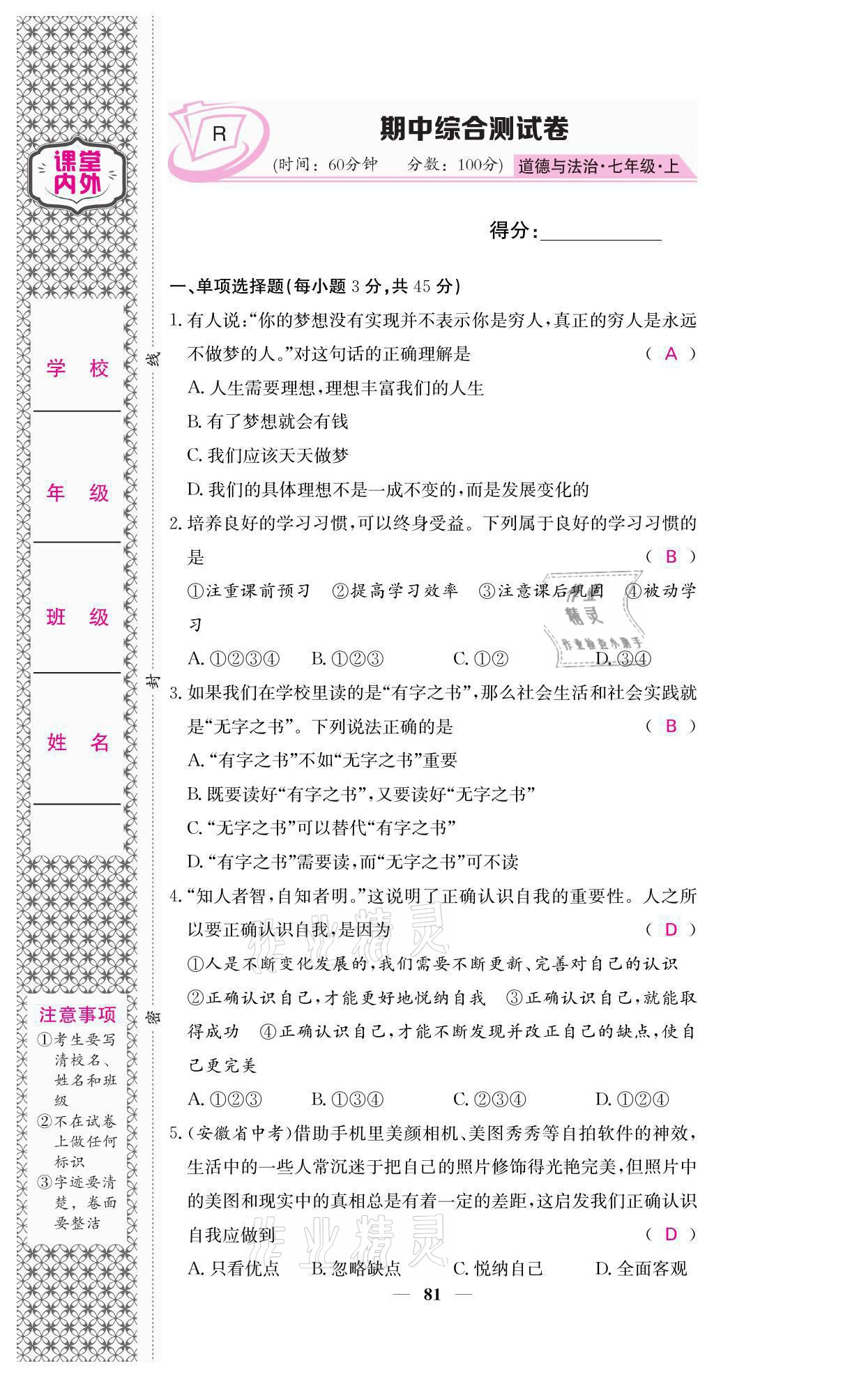 2021年名校課堂內(nèi)外七年級道德與法治上冊人教版 參考答案第13頁