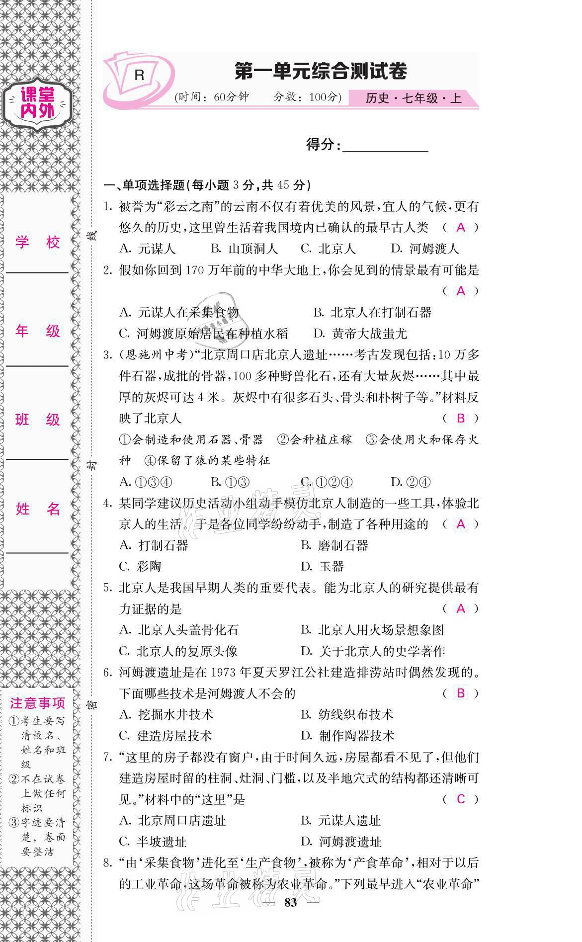 2021年名校課堂內外七年級歷史上冊人教版 參考答案第1頁