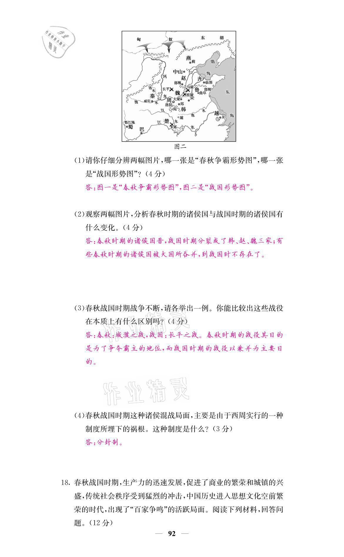 2021年名校課堂內(nèi)外七年級歷史上冊人教版 參考答案第10頁