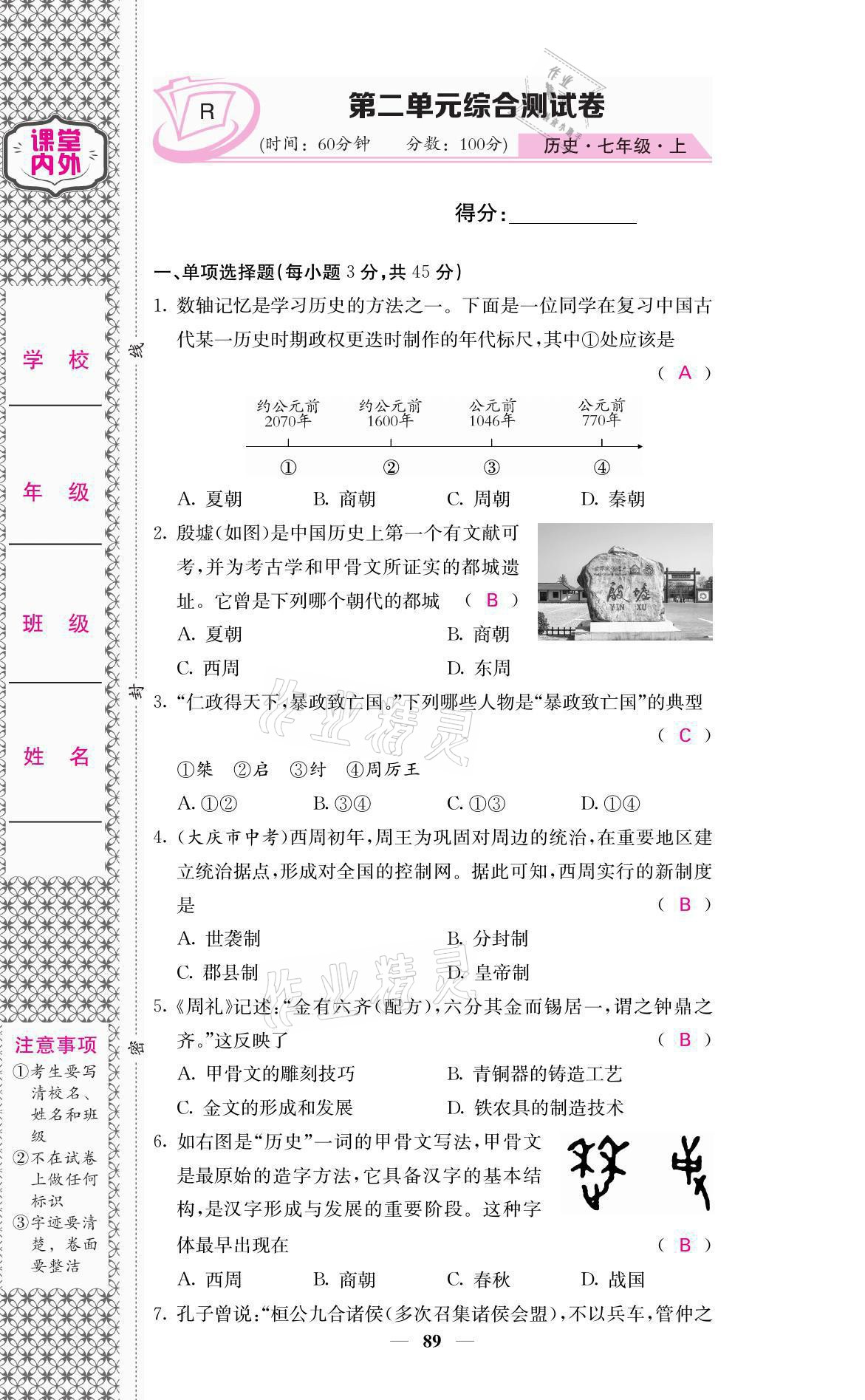 2021年名校課堂內(nèi)外七年級(jí)歷史上冊(cè)人教版 參考答案第7頁(yè)