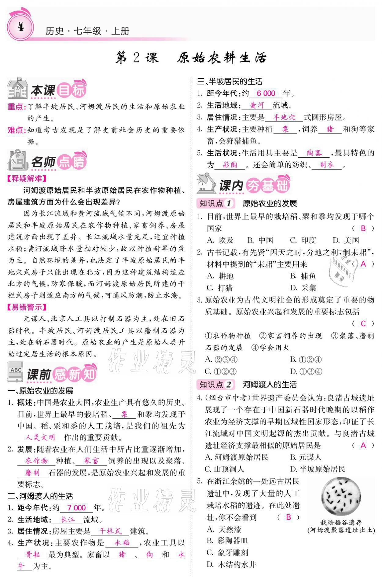 2021年名校課堂內(nèi)外七年級歷史上冊人教版 參考答案第7頁