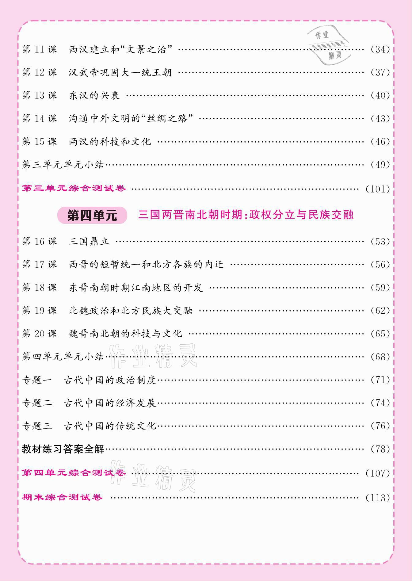 2021年名校課堂內(nèi)外七年級(jí)歷史上冊(cè)人教版 參考答案第3頁(yè)