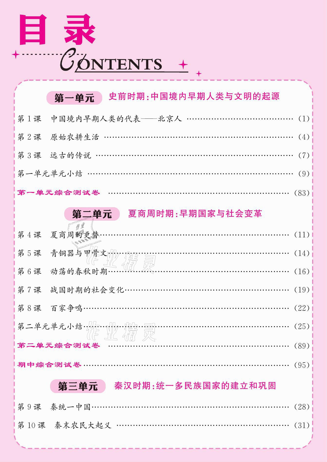 2021年名校課堂內(nèi)外七年級歷史上冊人教版 參考答案第2頁