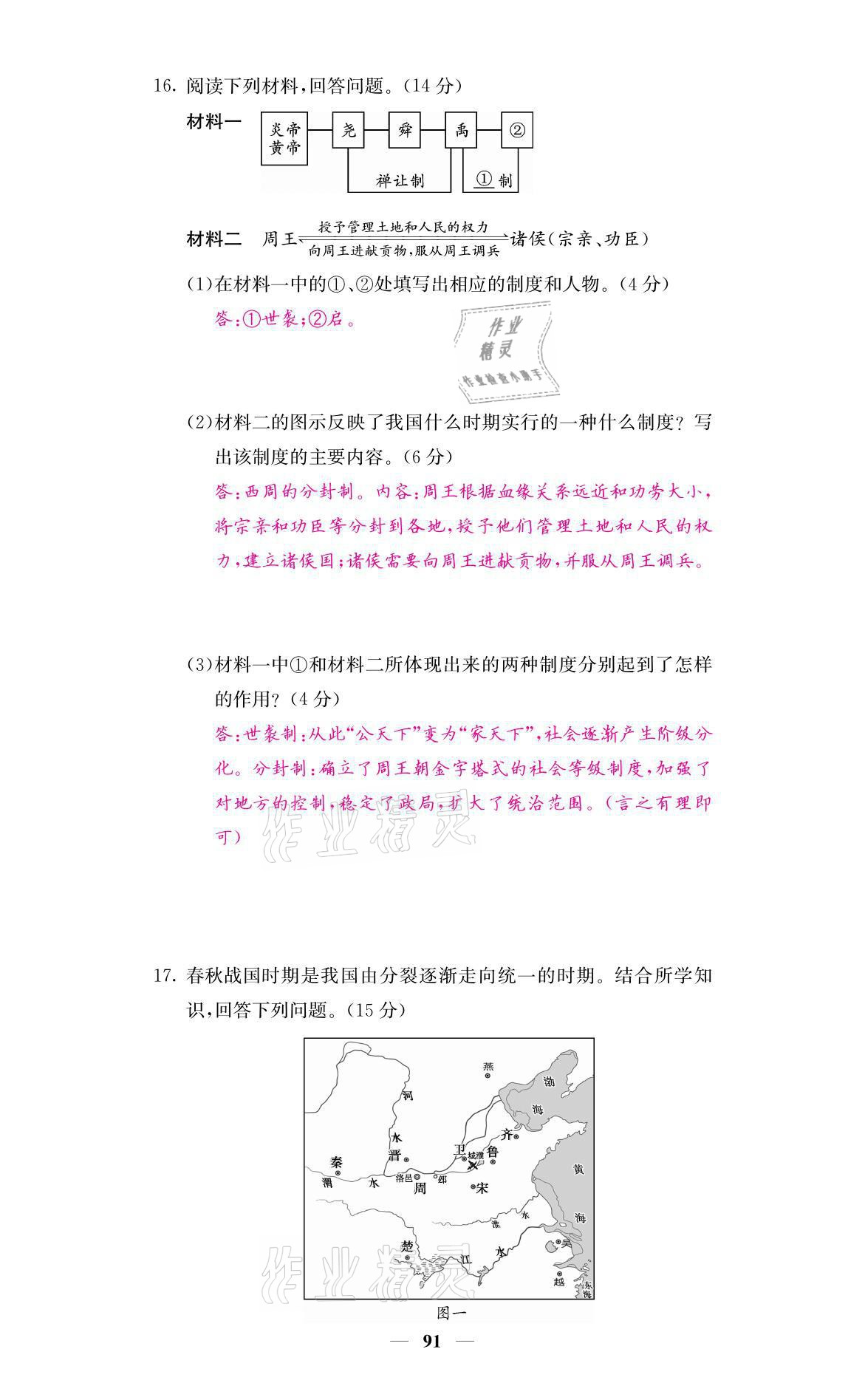 2021年名校课堂内外七年级历史上册人教版 参考答案第9页