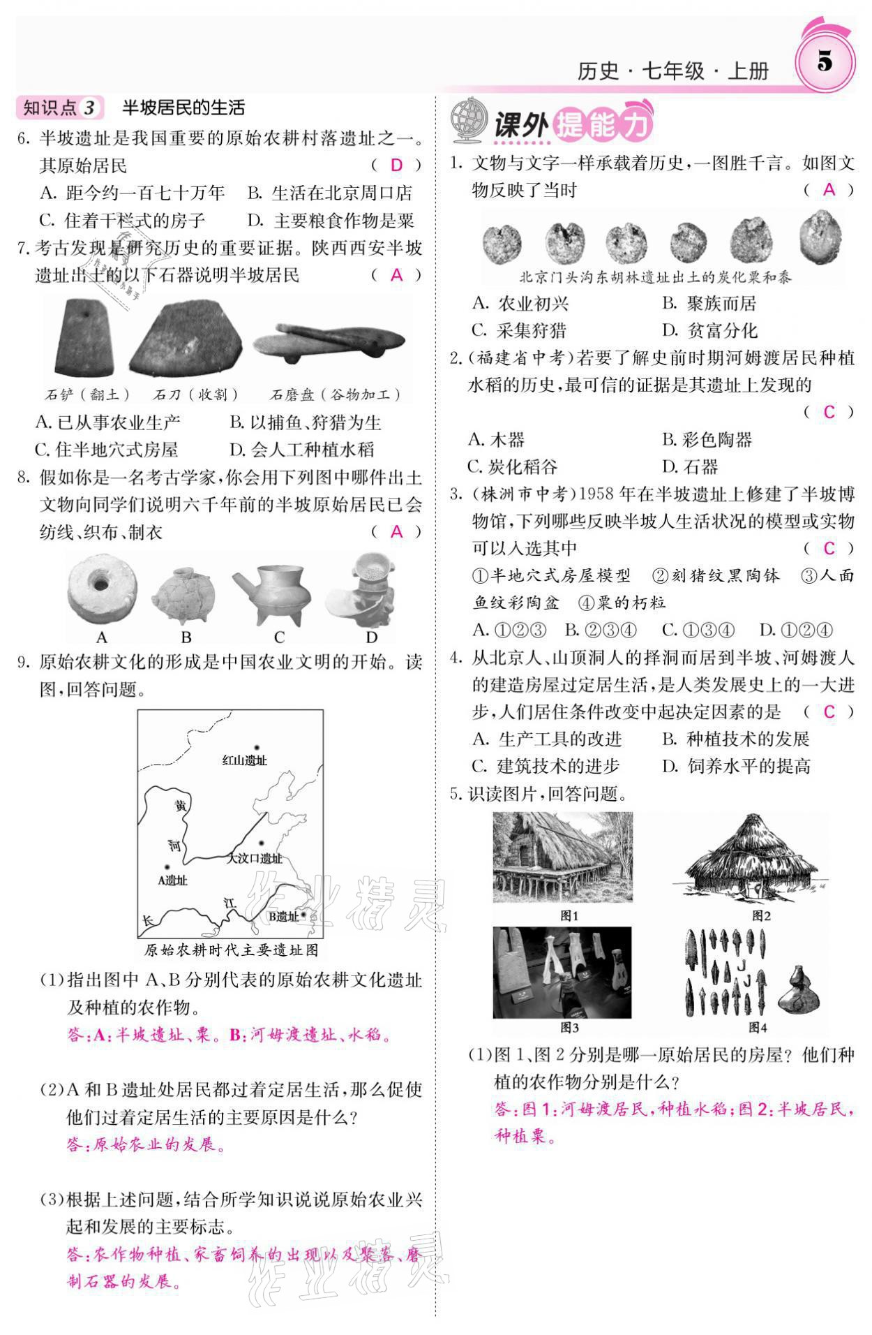 2021年名校課堂內(nèi)外七年級(jí)歷史上冊(cè)人教版 參考答案第8頁(yè)