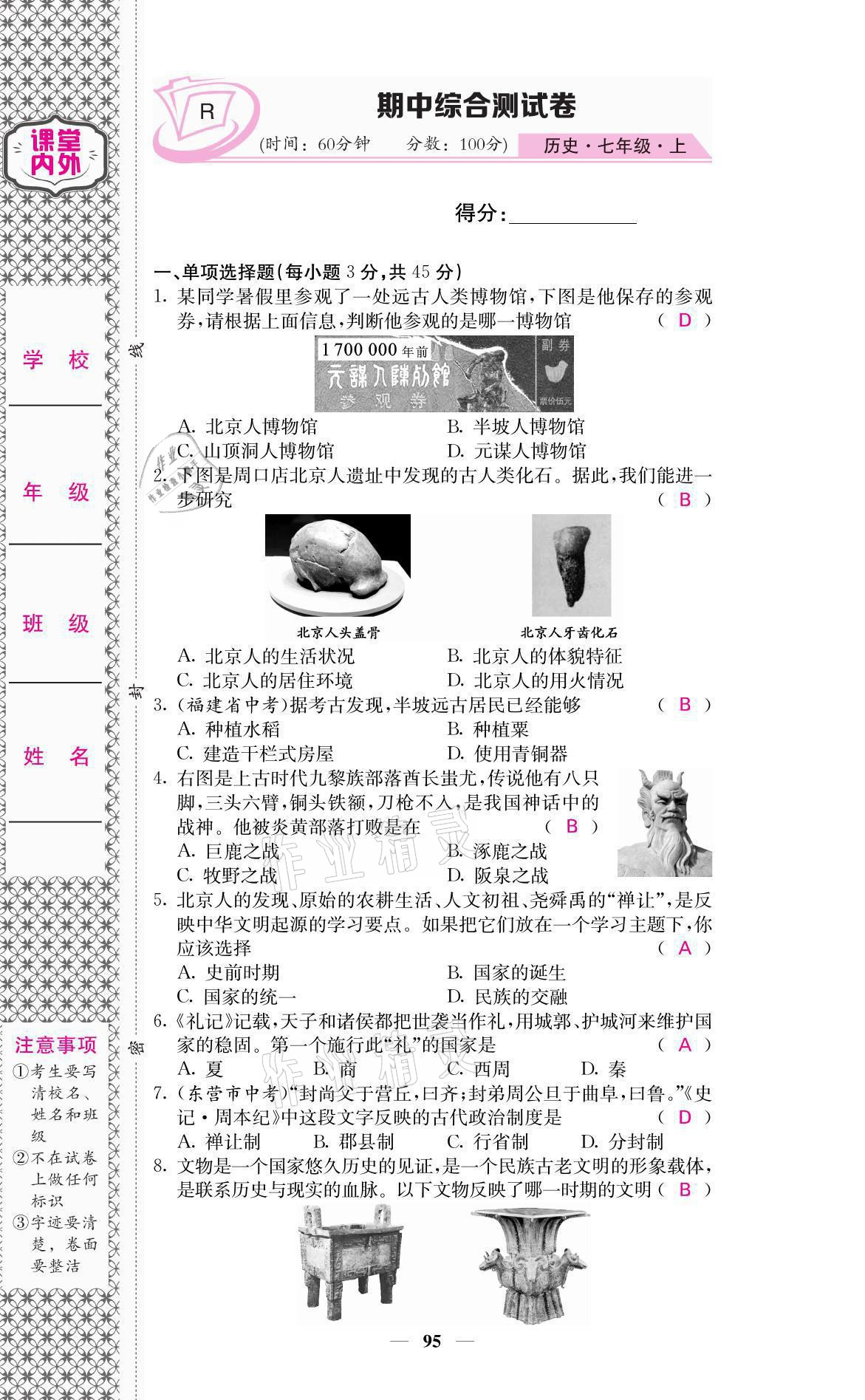 2021年名校課堂內(nèi)外七年級歷史上冊人教版 參考答案第13頁