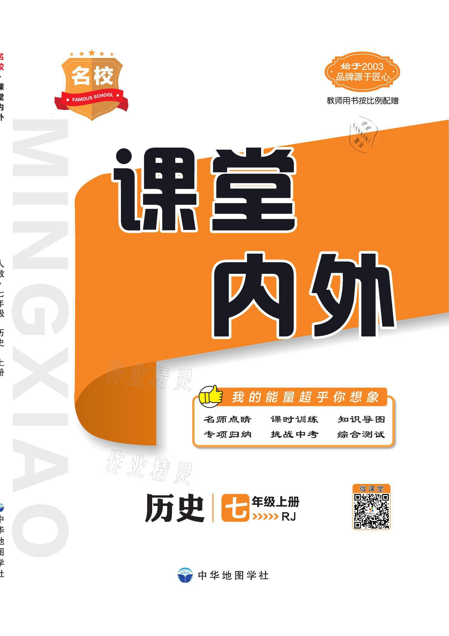 2021年名校課堂內(nèi)外七年級歷史上冊人教版 參考答案第1頁