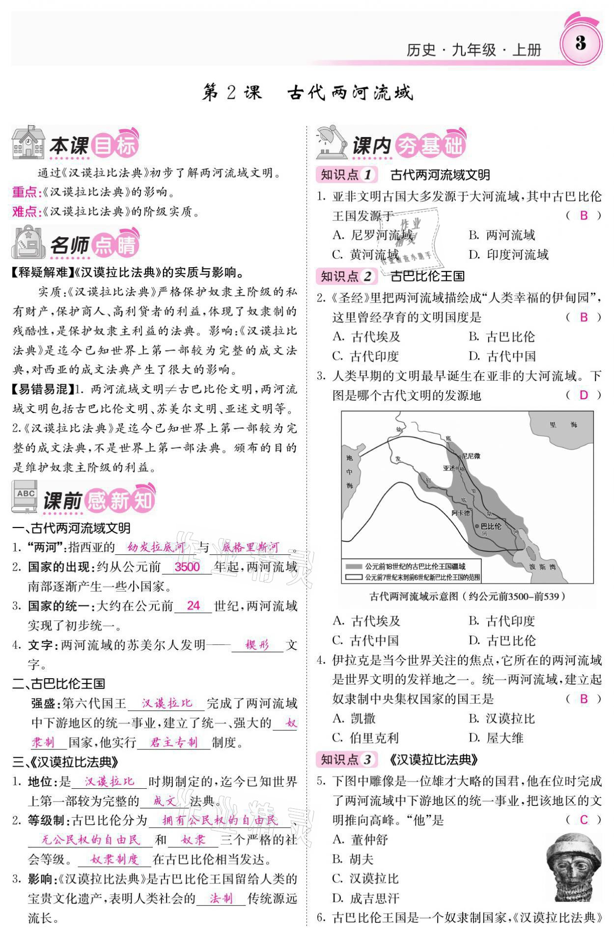 2021年名校課堂內(nèi)外九年級(jí)歷史上冊(cè)人教版 參考答案第3頁