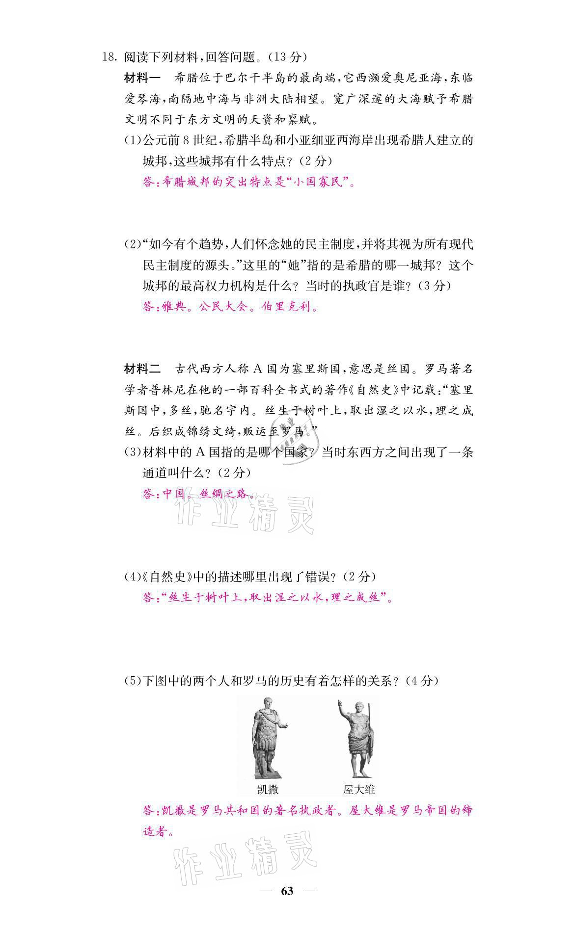 2021年名校課堂內(nèi)外九年級(jí)歷史上冊(cè)人教版 參考答案第5頁(yè)