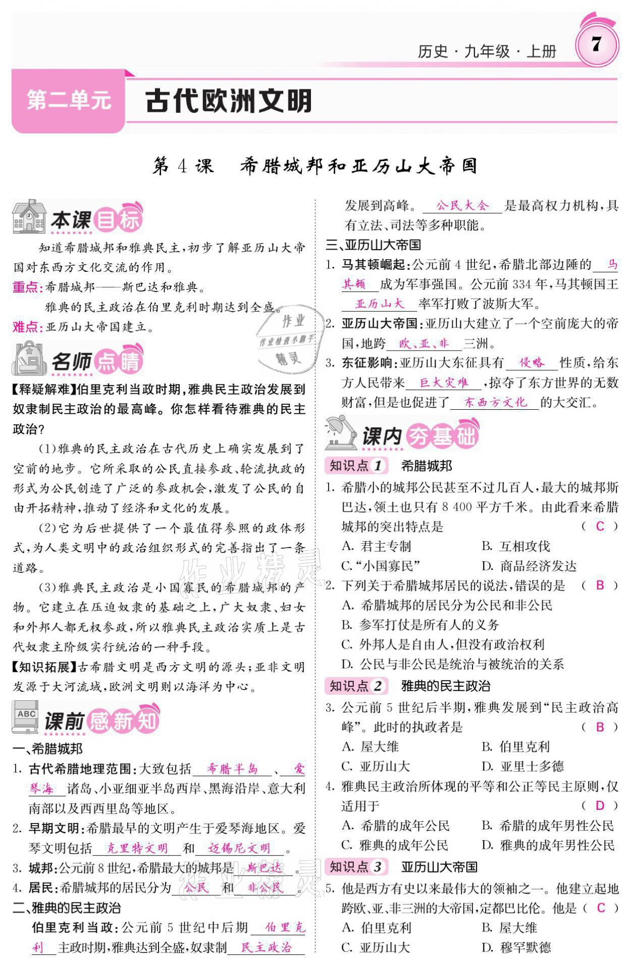 2021年名校課堂內(nèi)外九年級歷史上冊人教版 參考答案第7頁