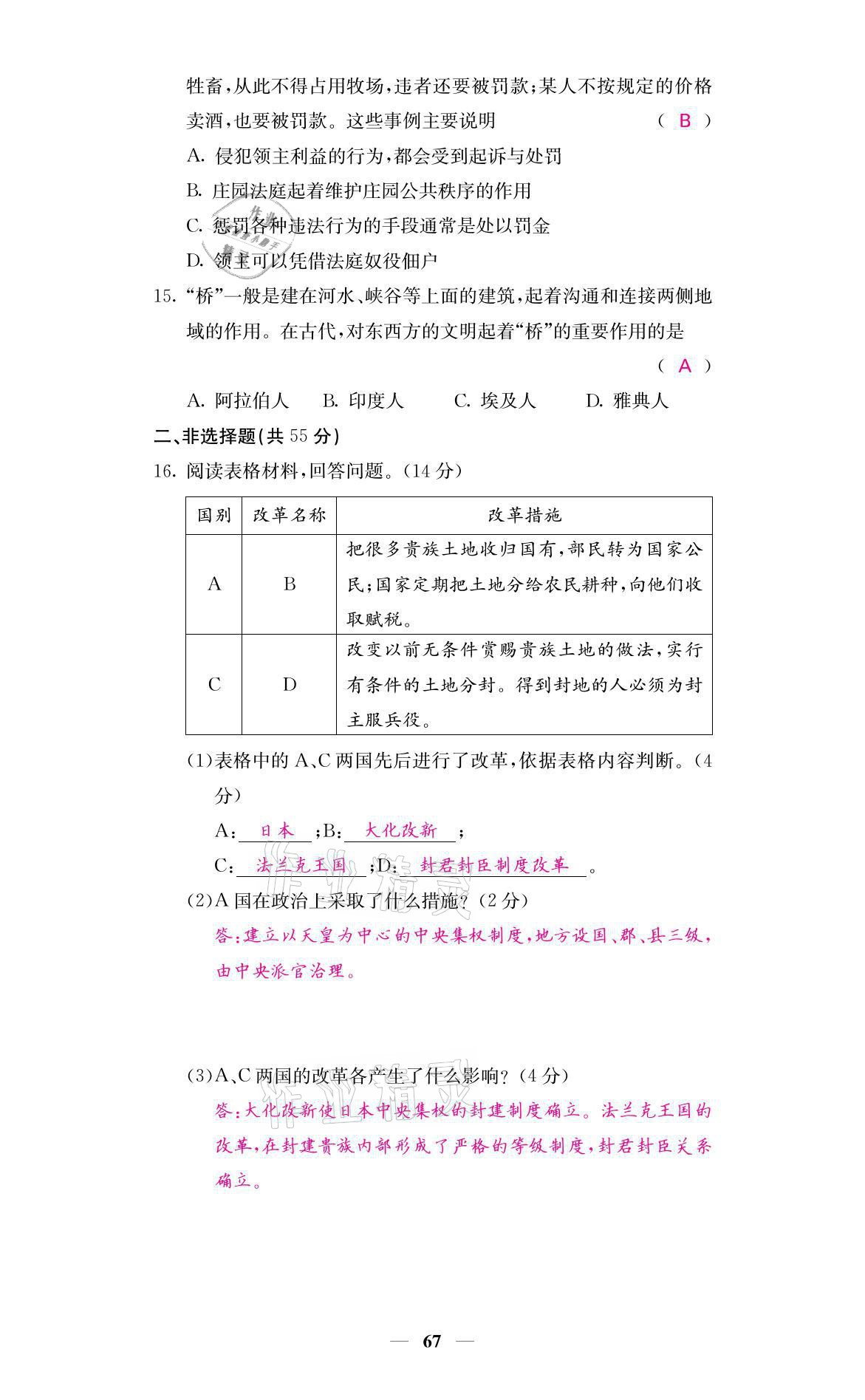 2021年名校課堂內(nèi)外九年級歷史上冊人教版 參考答案第9頁