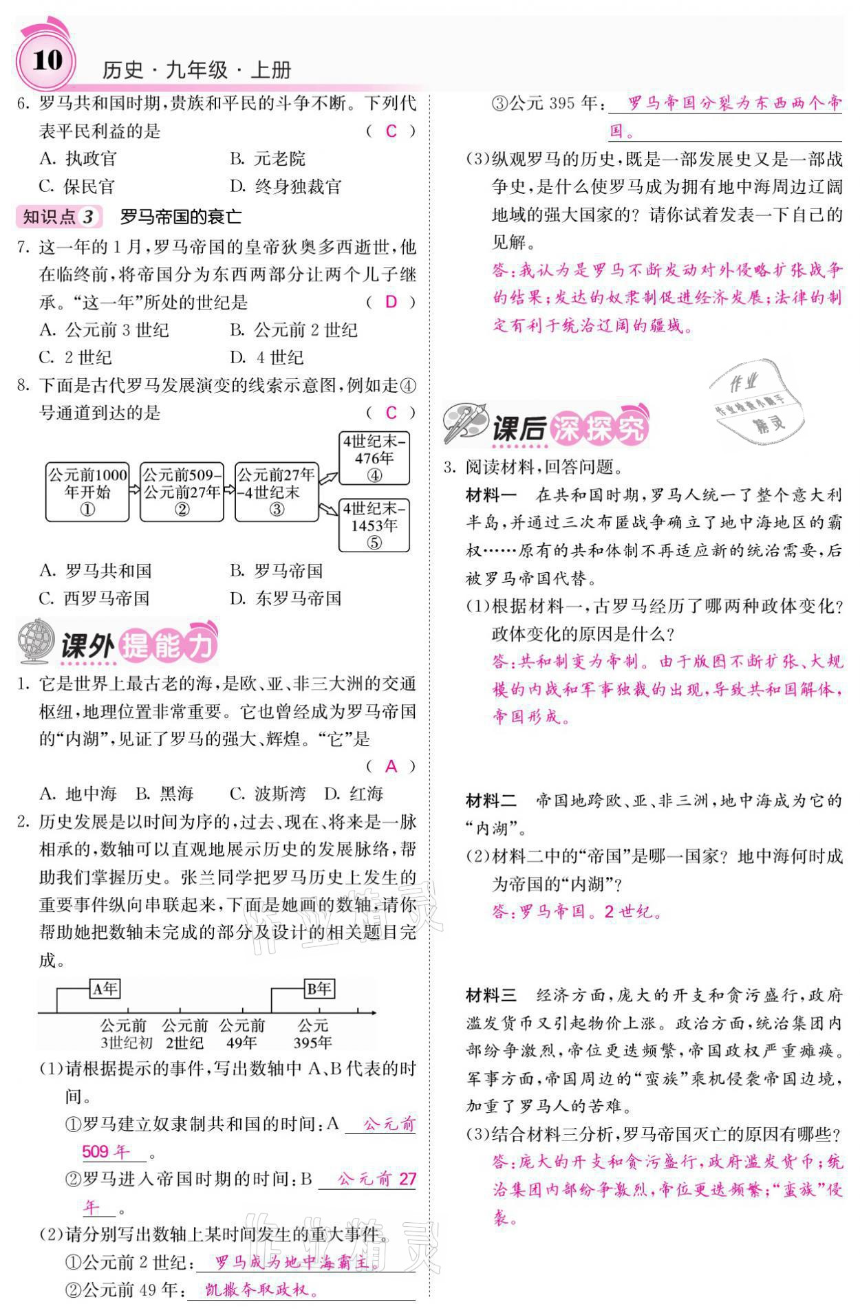 2021年名校課堂內(nèi)外九年級歷史上冊人教版 參考答案第10頁