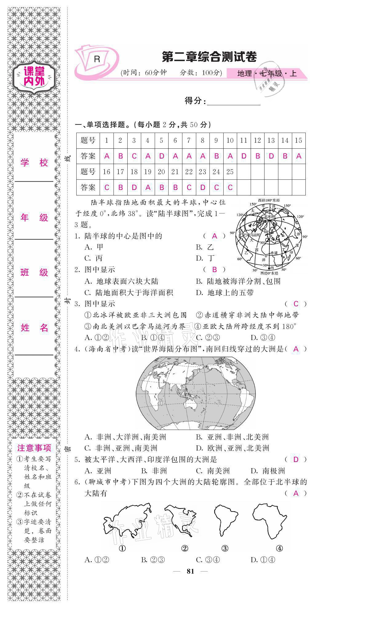 2021年名校课堂内外七年级地理上册人教版 参考答案第7页