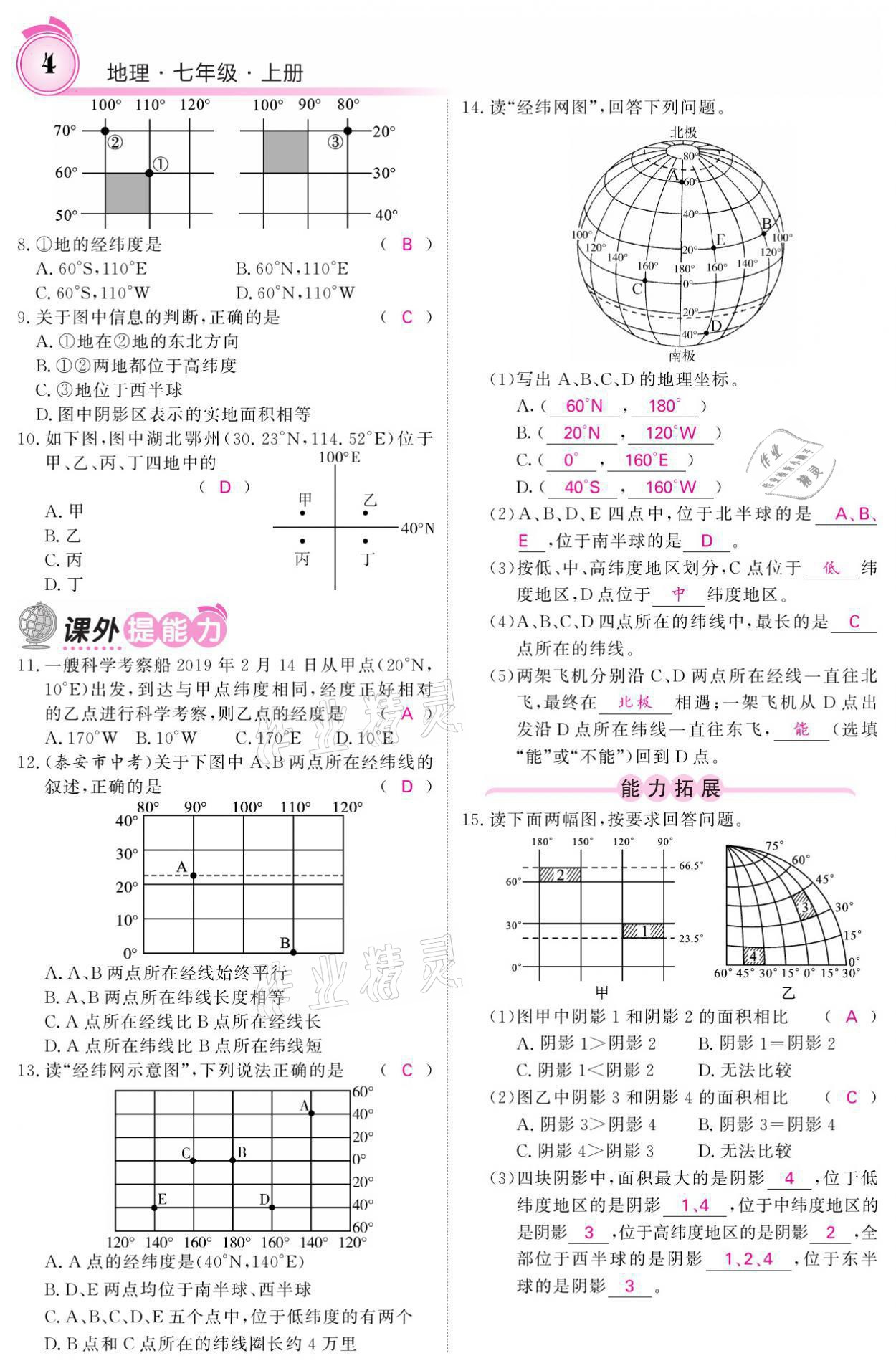 2021年名校課堂內(nèi)外七年級(jí)地理上冊(cè)人教版 參考答案第4頁(yè)