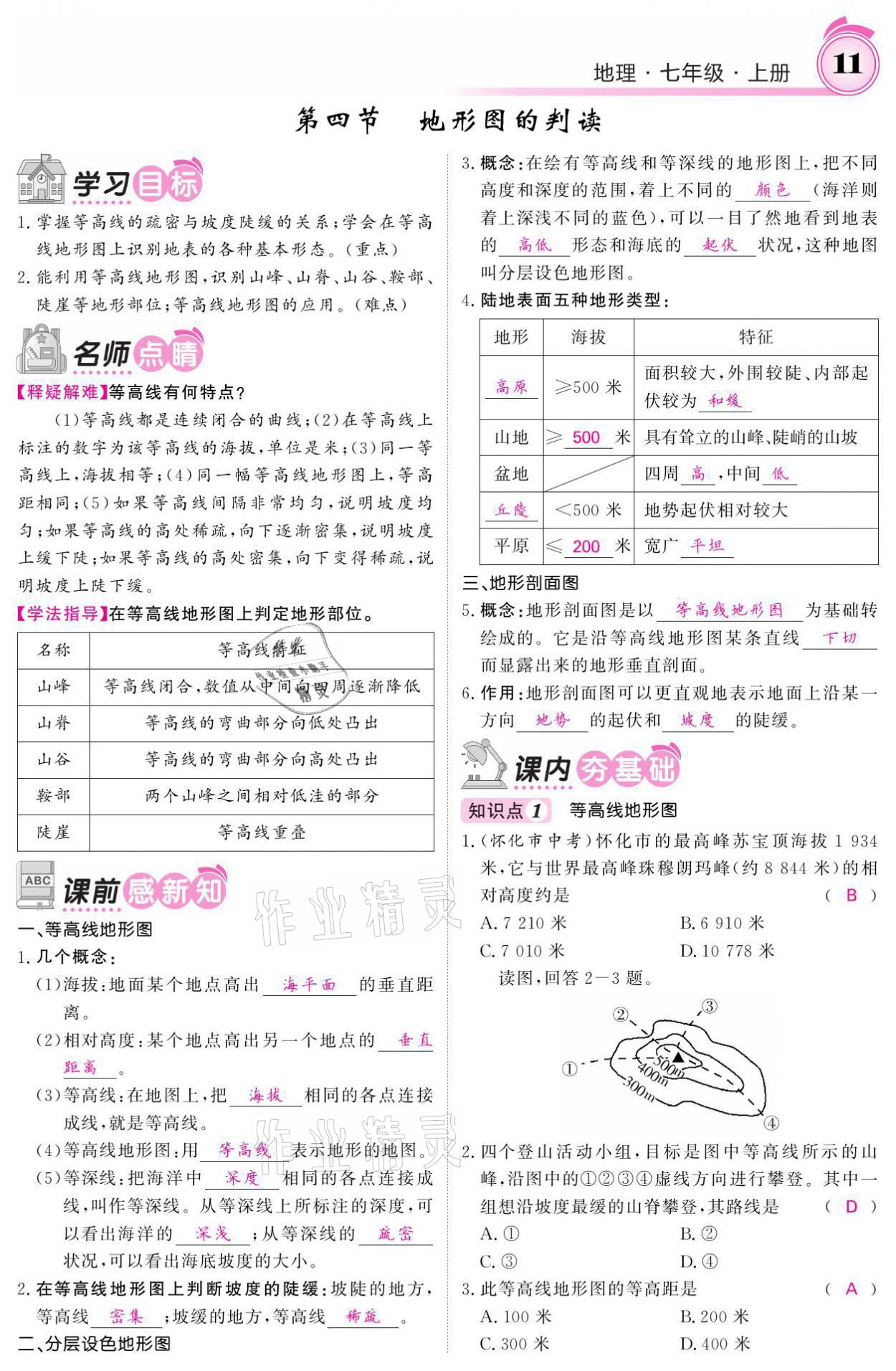 2021年名校课堂内外七年级地理上册人教版 参考答案第11页