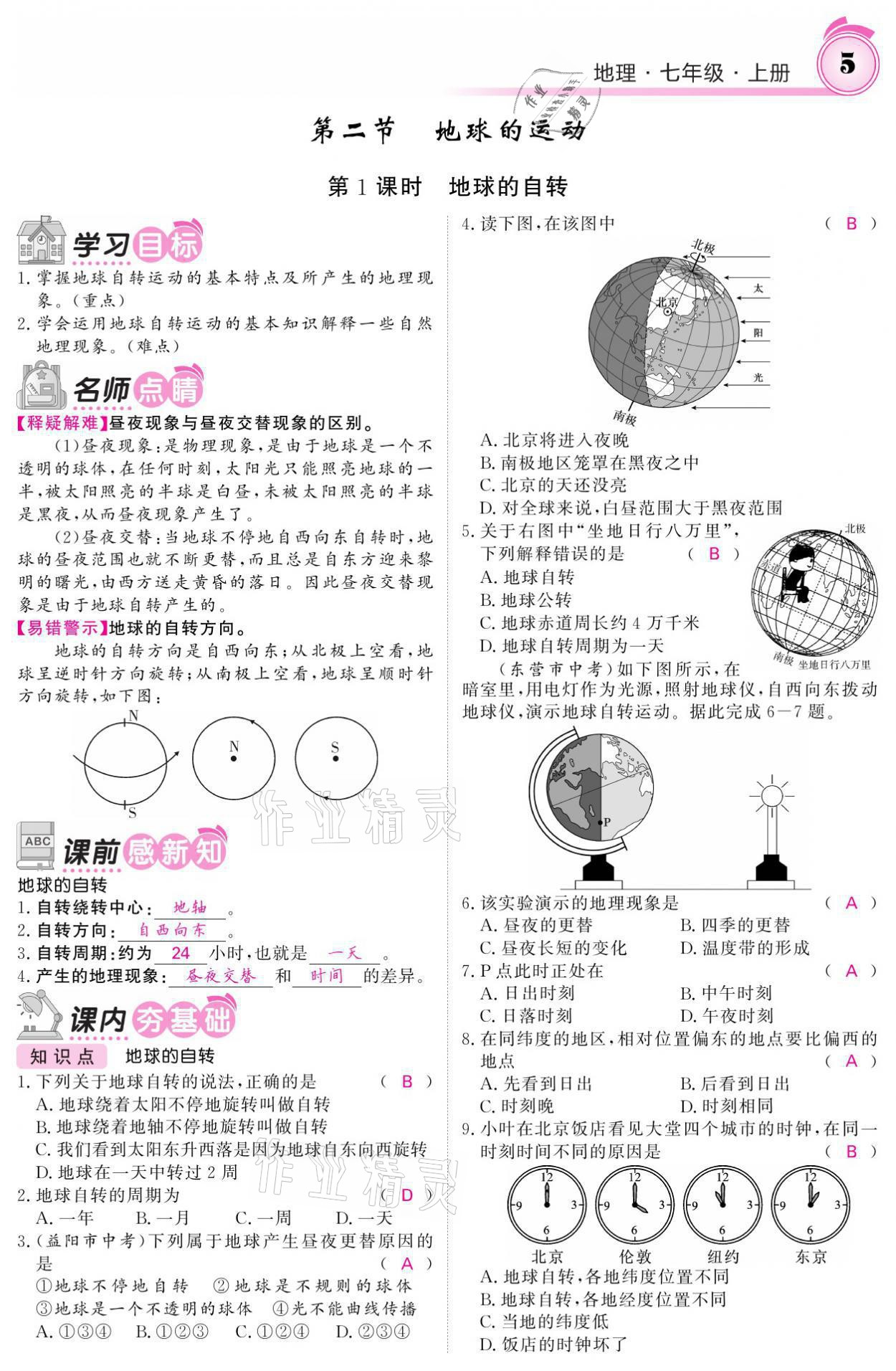 2021年名校课堂内外七年级地理上册人教版 参考答案第5页