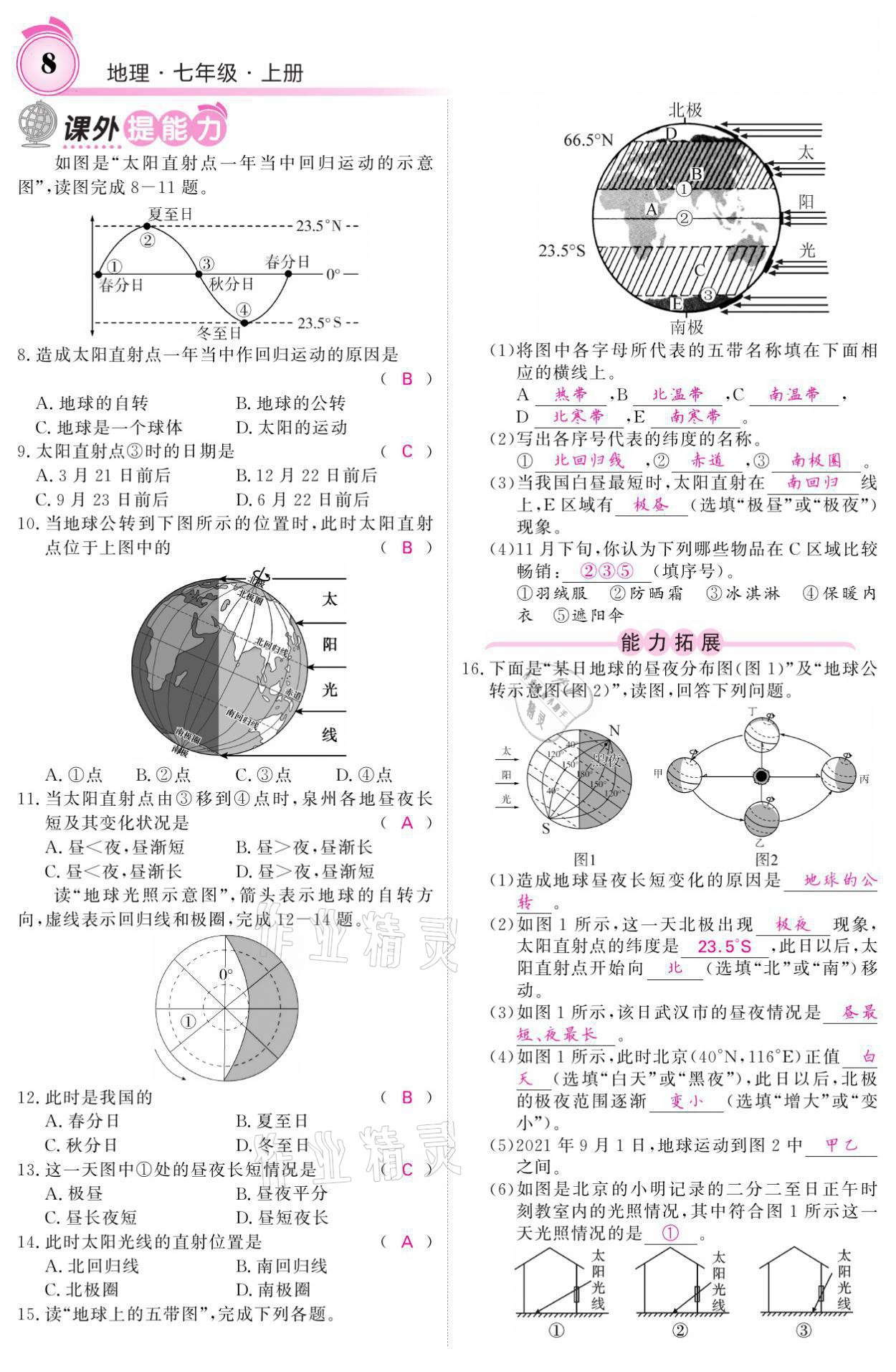 2021年名校课堂内外七年级地理上册人教版 参考答案第8页