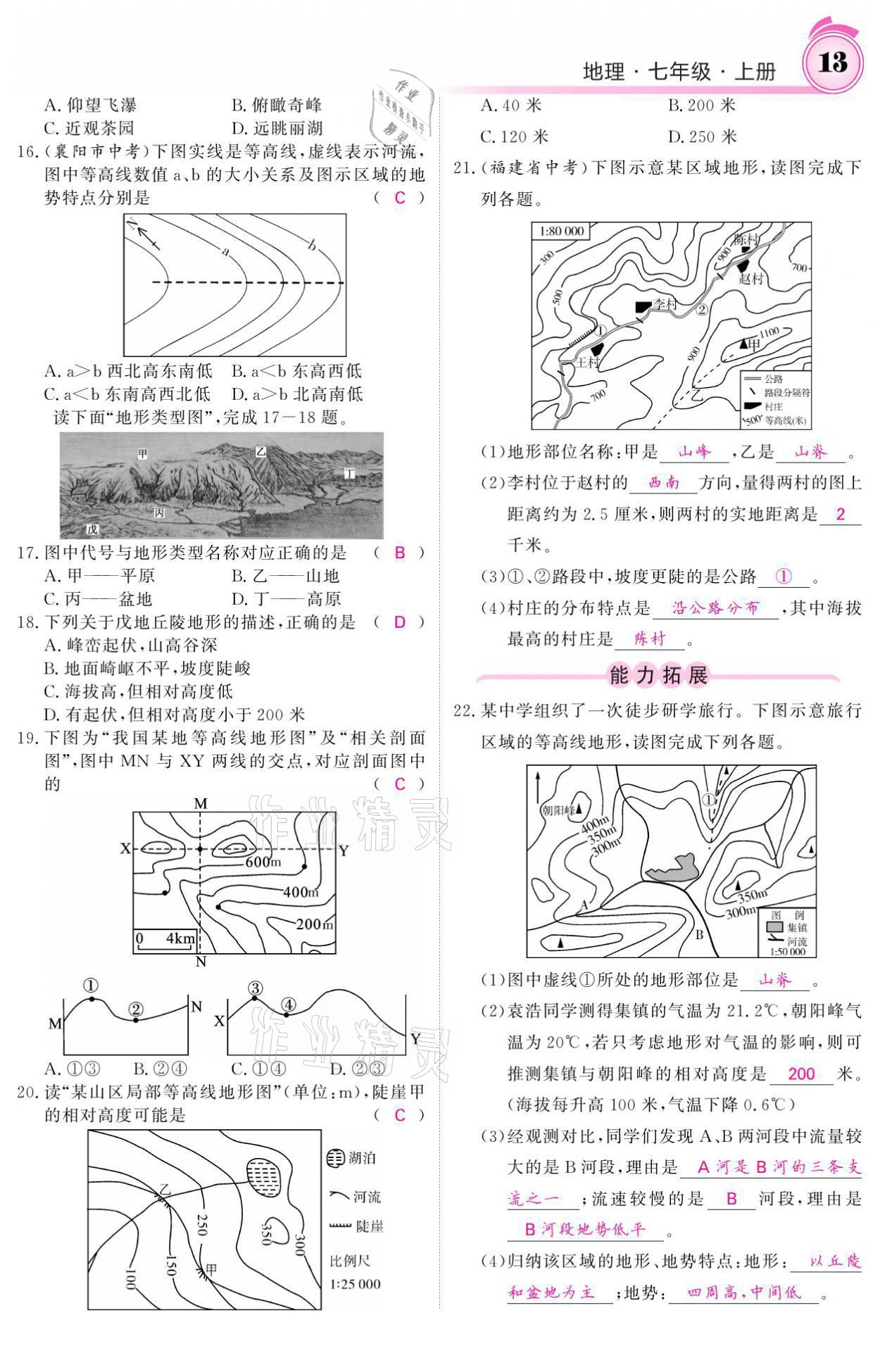 2021年名校课堂内外七年级地理上册人教版 参考答案第13页