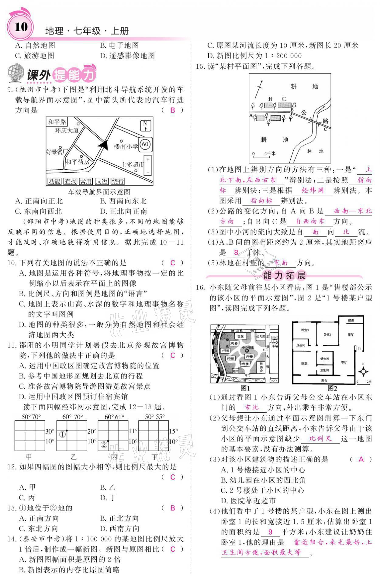 2021年名校課堂內(nèi)外七年級(jí)地理上冊(cè)人教版 參考答案第10頁(yè)