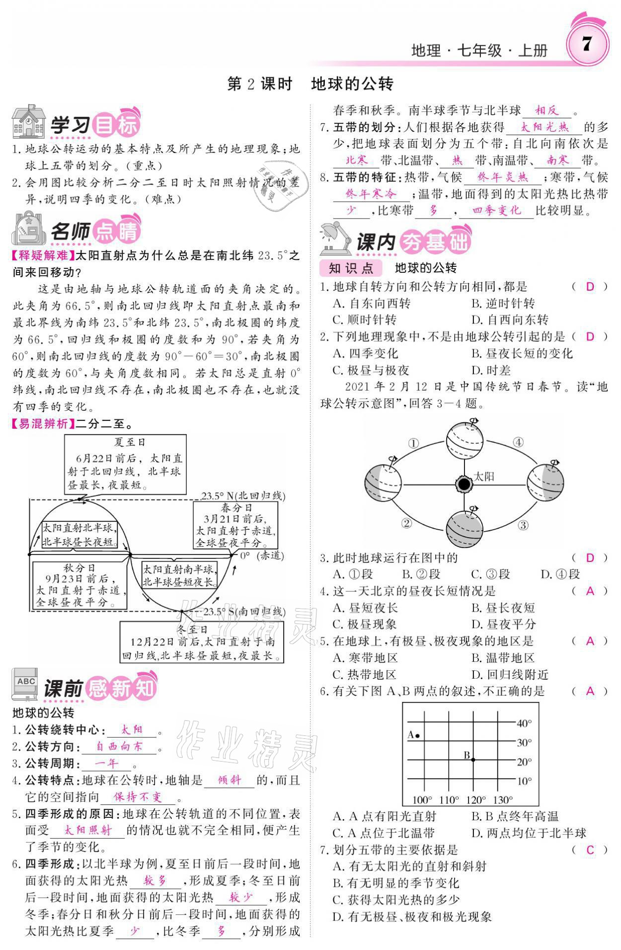 2021年名校课堂内外七年级地理上册人教版 参考答案第7页