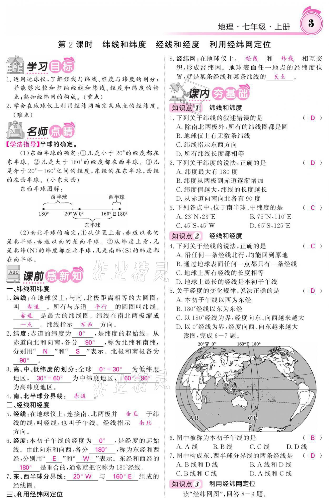 2021年名校課堂內(nèi)外七年級(jí)地理上冊(cè)人教版 參考答案第3頁(yè)