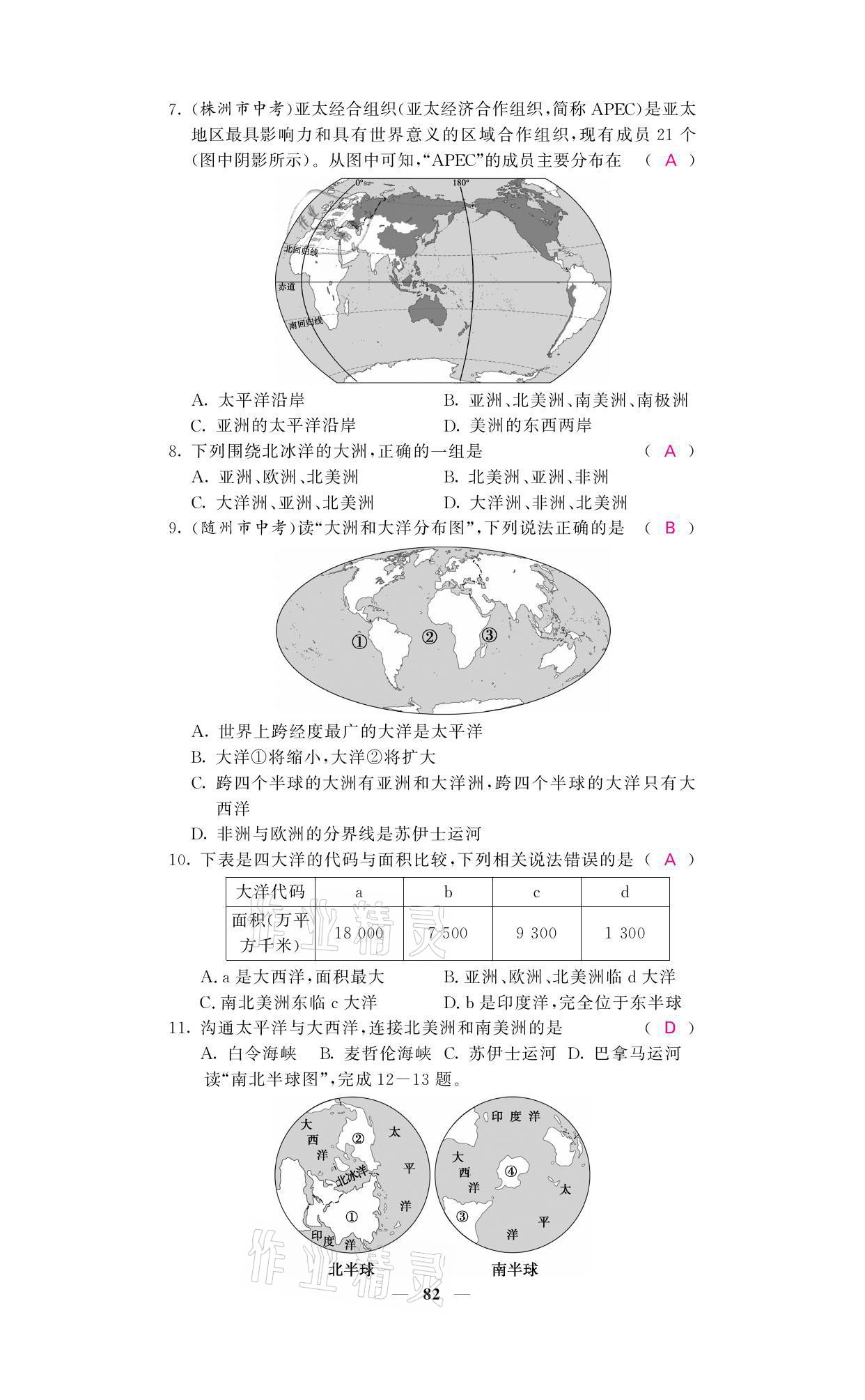 2021年名校課堂內(nèi)外七年級地理上冊人教版 參考答案第8頁