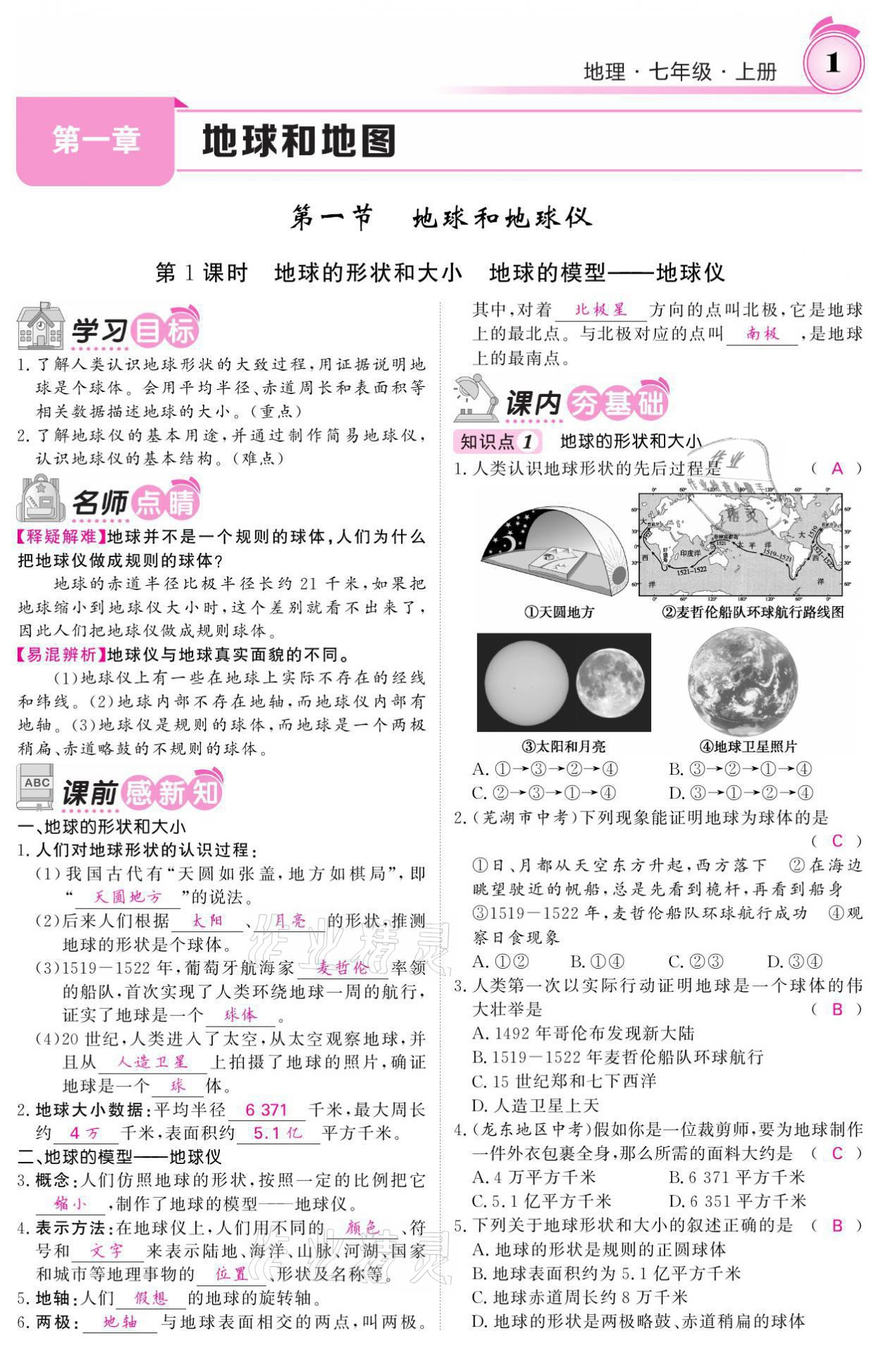 2021年名校課堂內(nèi)外七年級(jí)地理上冊(cè)人教版 參考答案第1頁(yè)