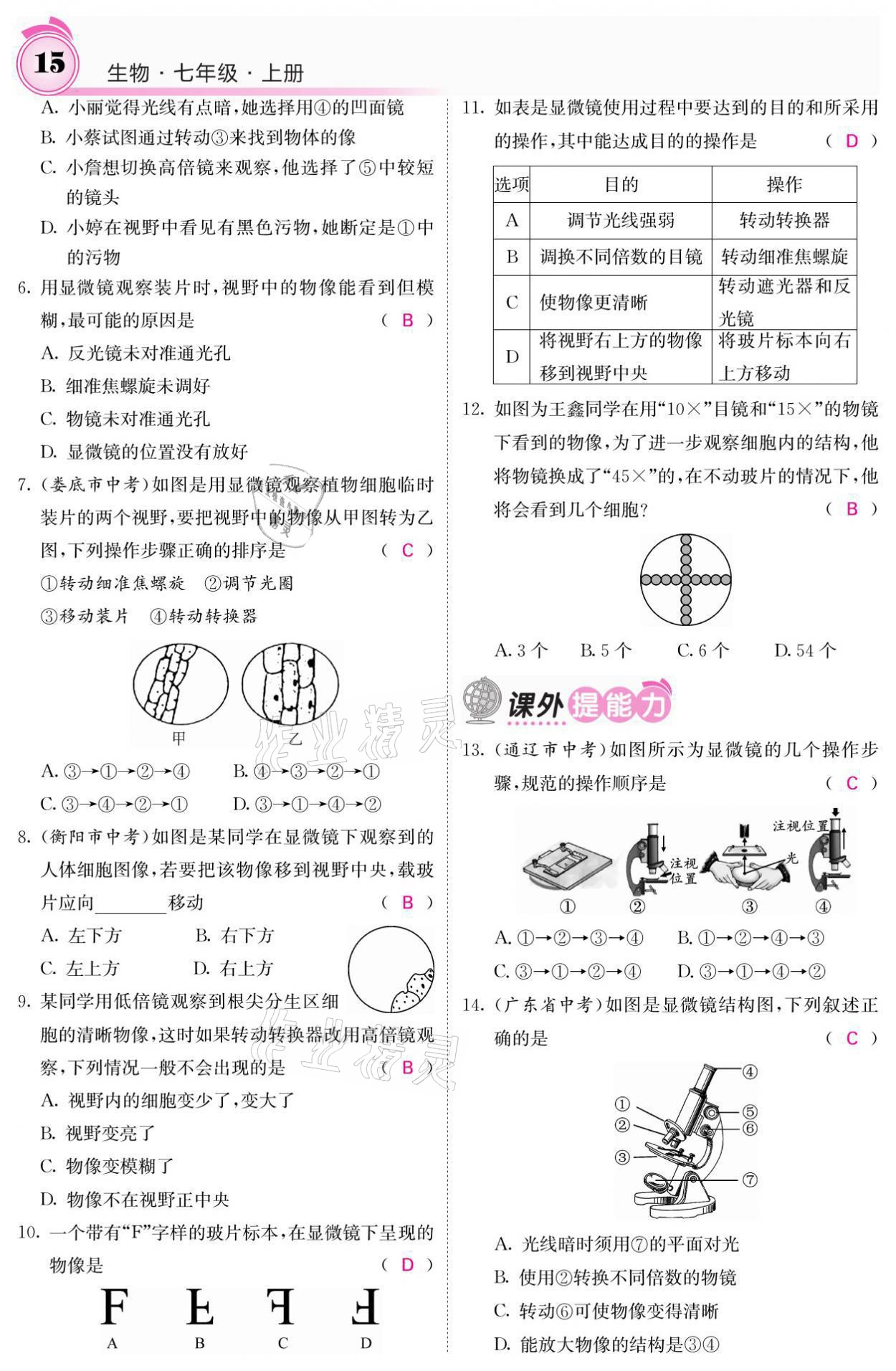 2021年名校課堂內(nèi)外七年級(jí)生物上冊(cè)人教版 參考答案第15頁