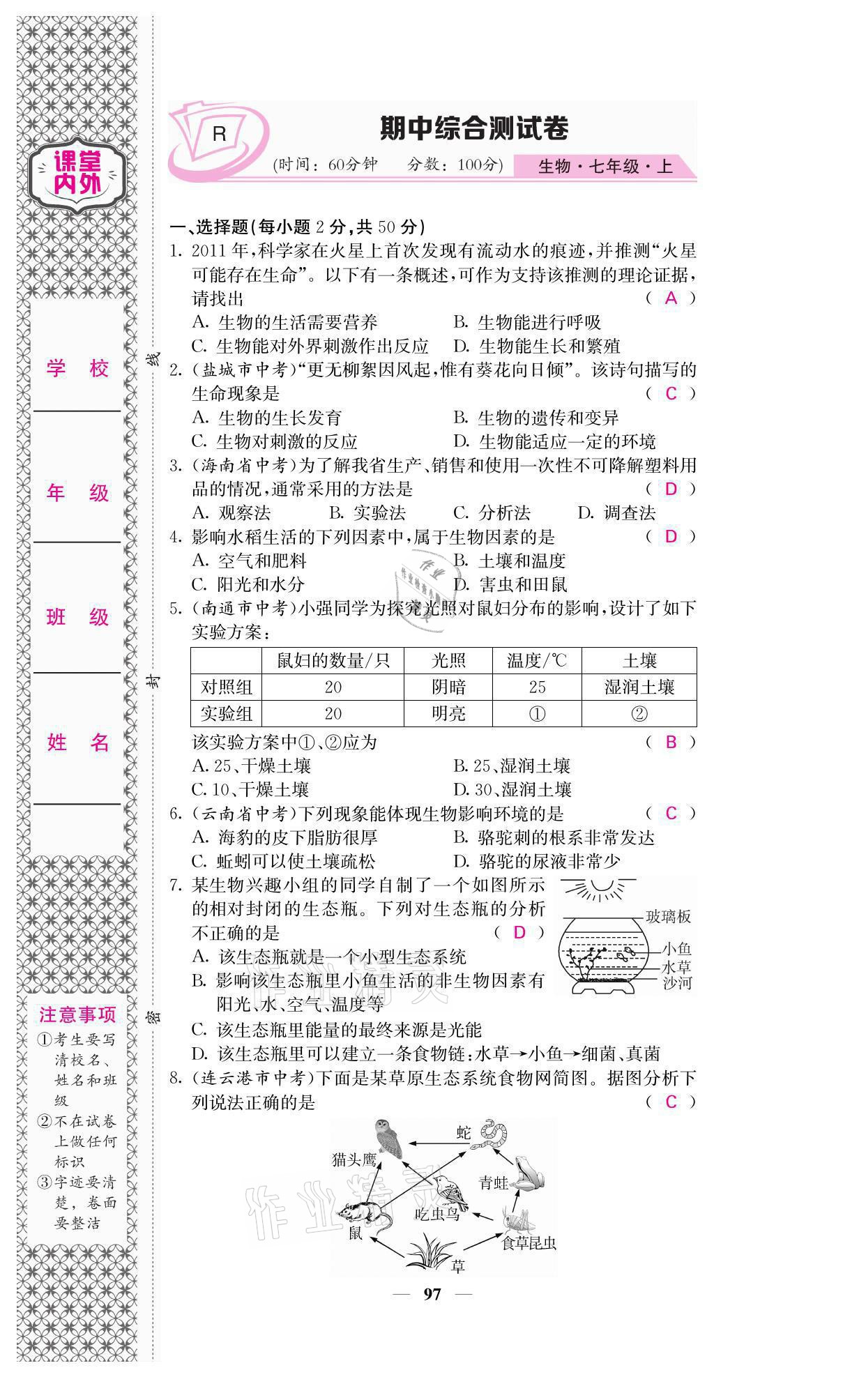 2021年名校課堂內(nèi)外七年級(jí)生物上冊(cè)人教版 參考答案第13頁(yè)