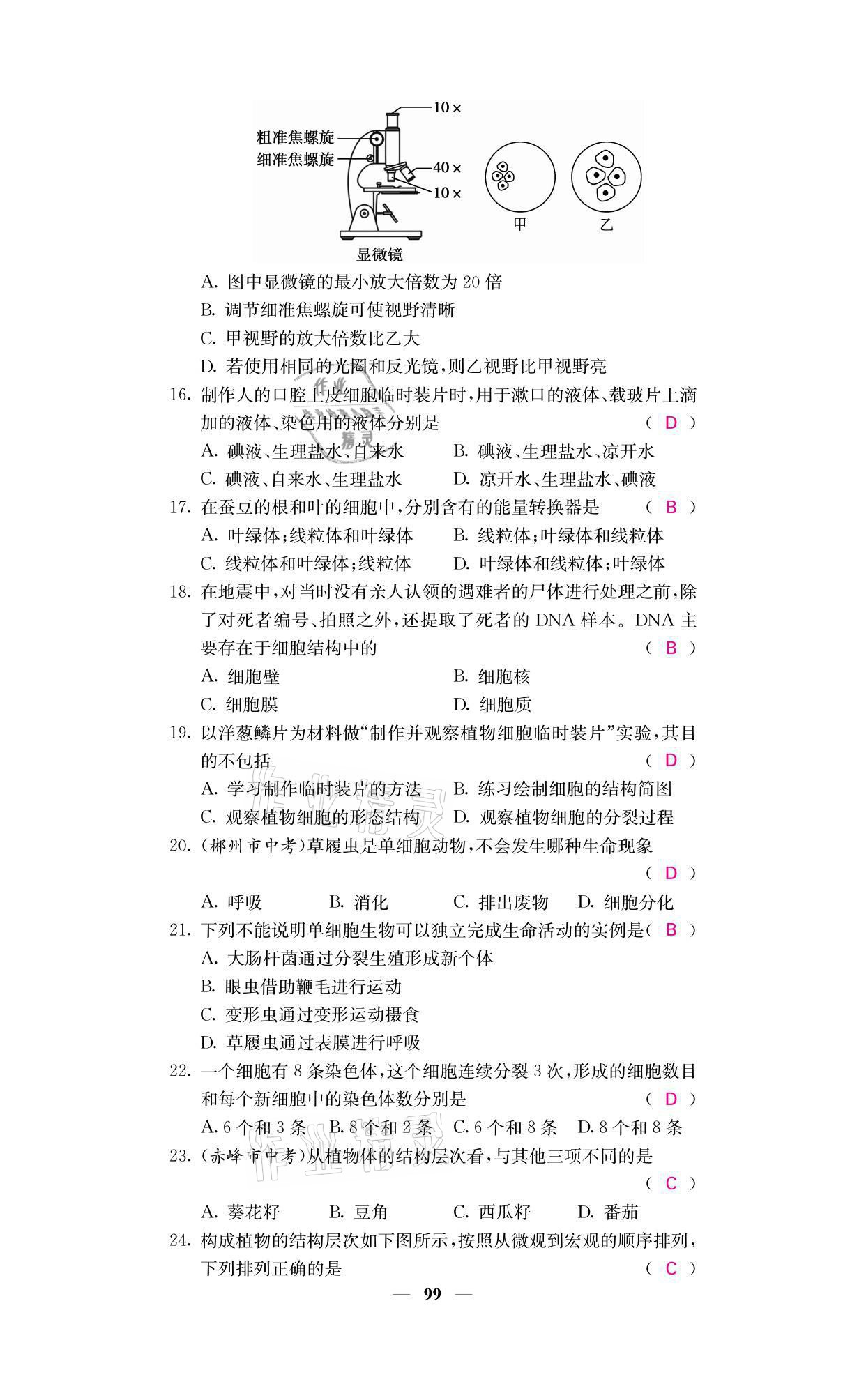 2021年名校課堂內(nèi)外七年級(jí)生物上冊(cè)人教版 參考答案第15頁(yè)