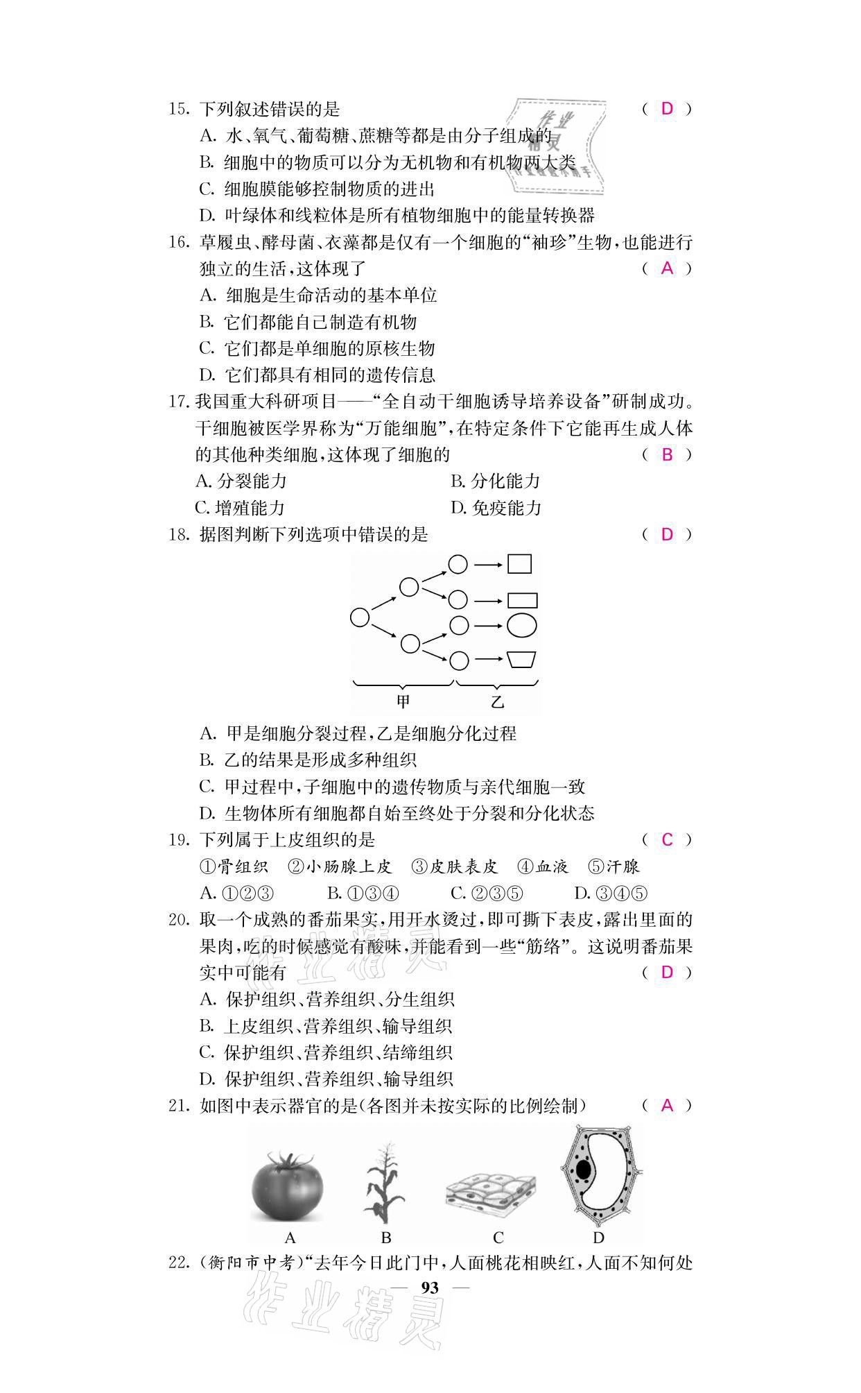 2021年名校课堂内外七年级生物上册人教版 参考答案第9页