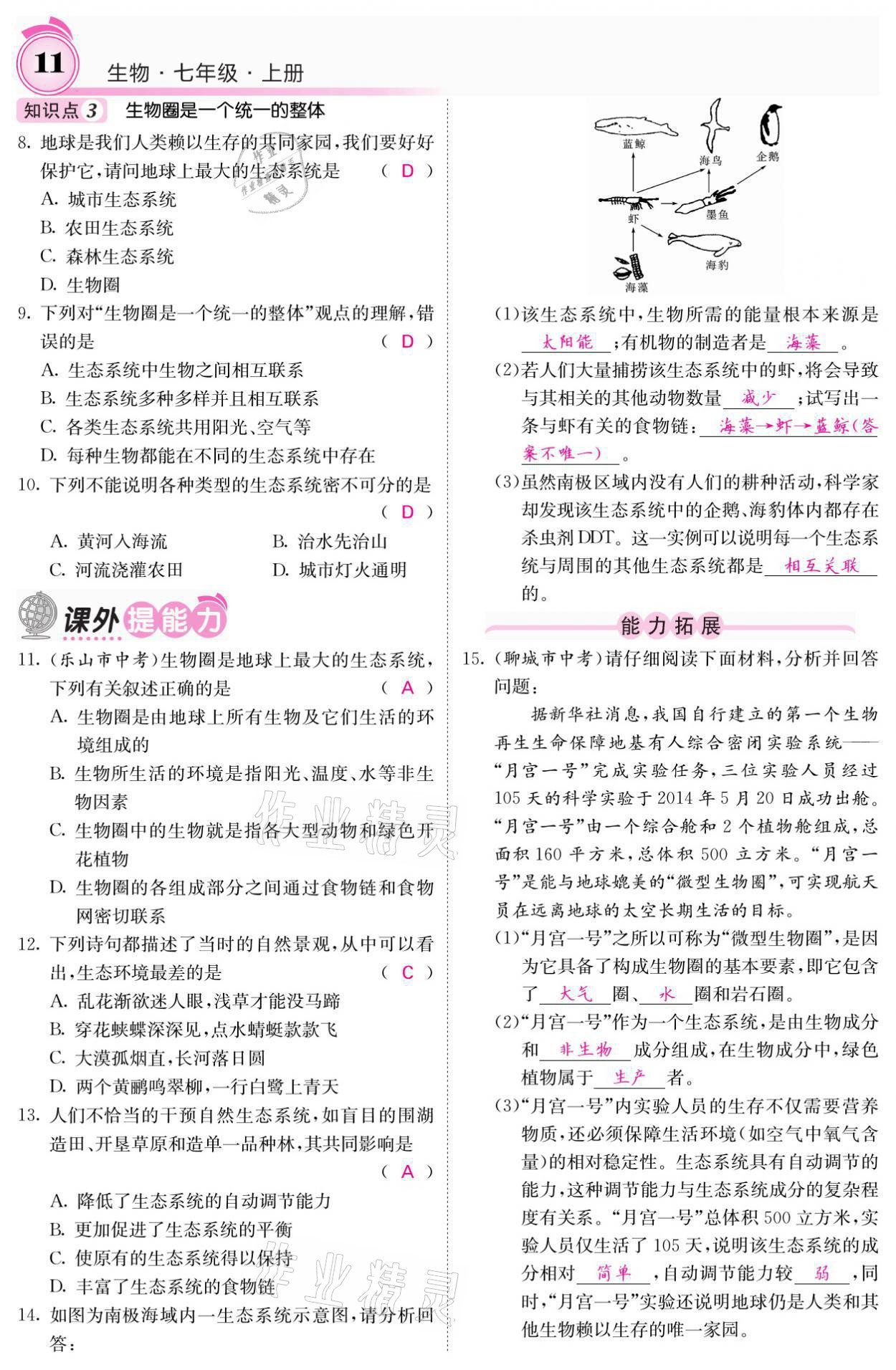 2021年名校課堂內(nèi)外七年級生物上冊人教版 參考答案第11頁