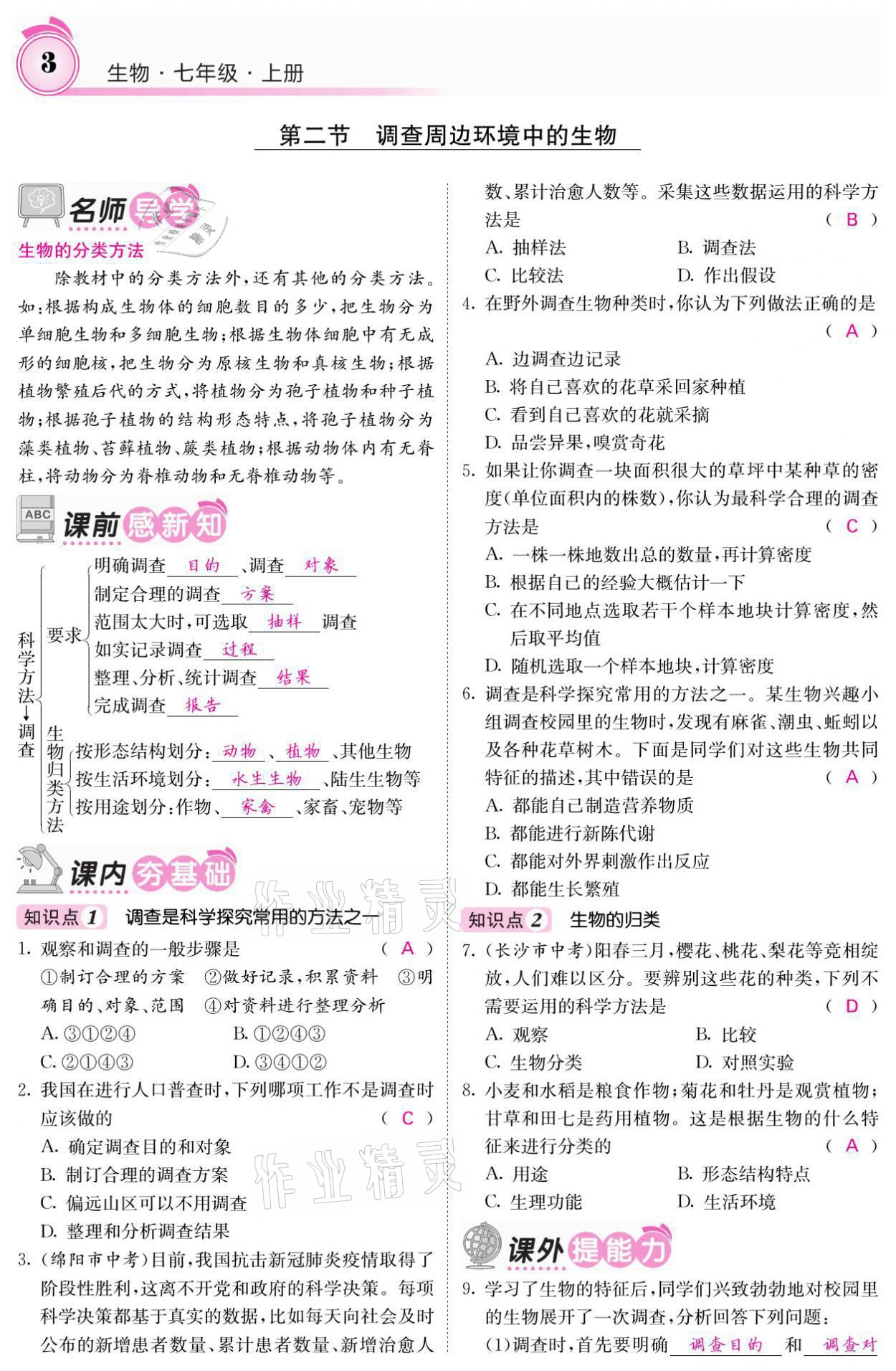 2021年名校課堂內(nèi)外七年級生物上冊人教版 參考答案第3頁