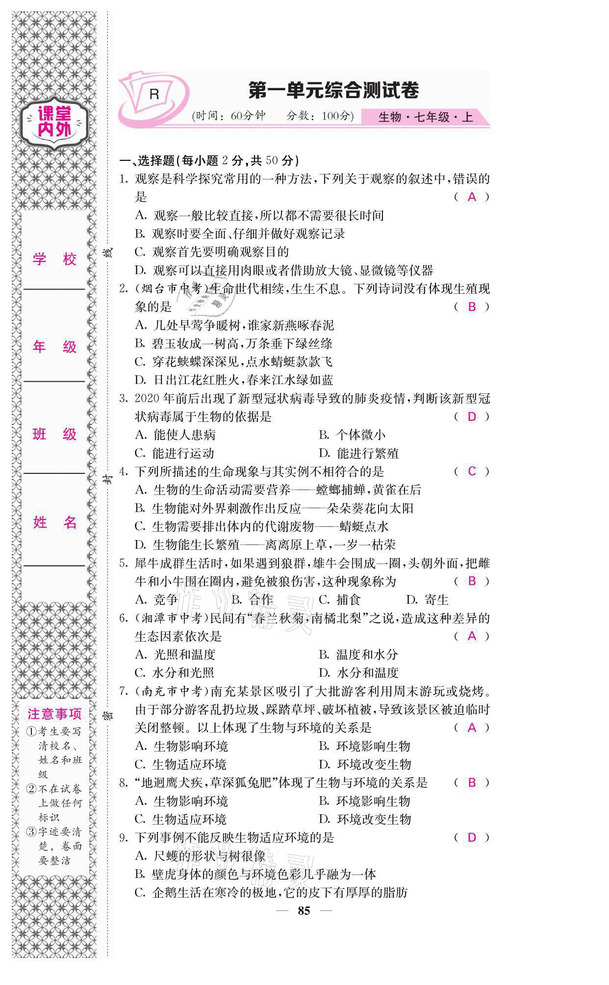 2021年名校課堂內外七年級生物上冊人教版 參考答案第1頁