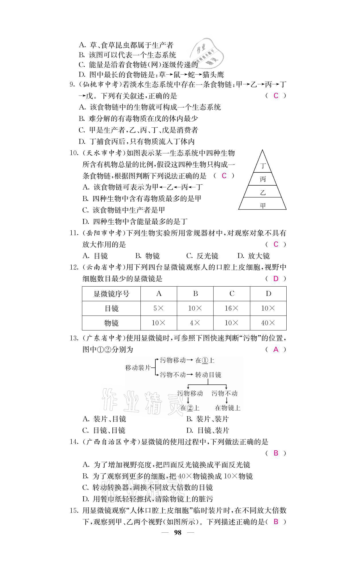 2021年名校課堂內(nèi)外七年級生物上冊人教版 參考答案第14頁