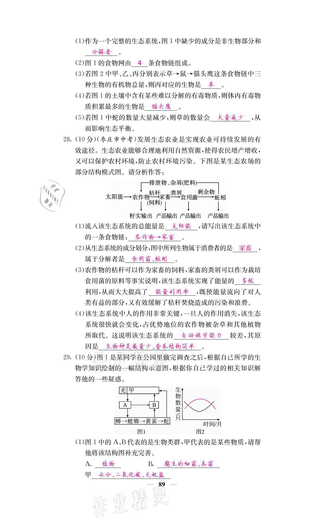 2021年名校課堂內(nèi)外七年級生物上冊人教版 參考答案第5頁