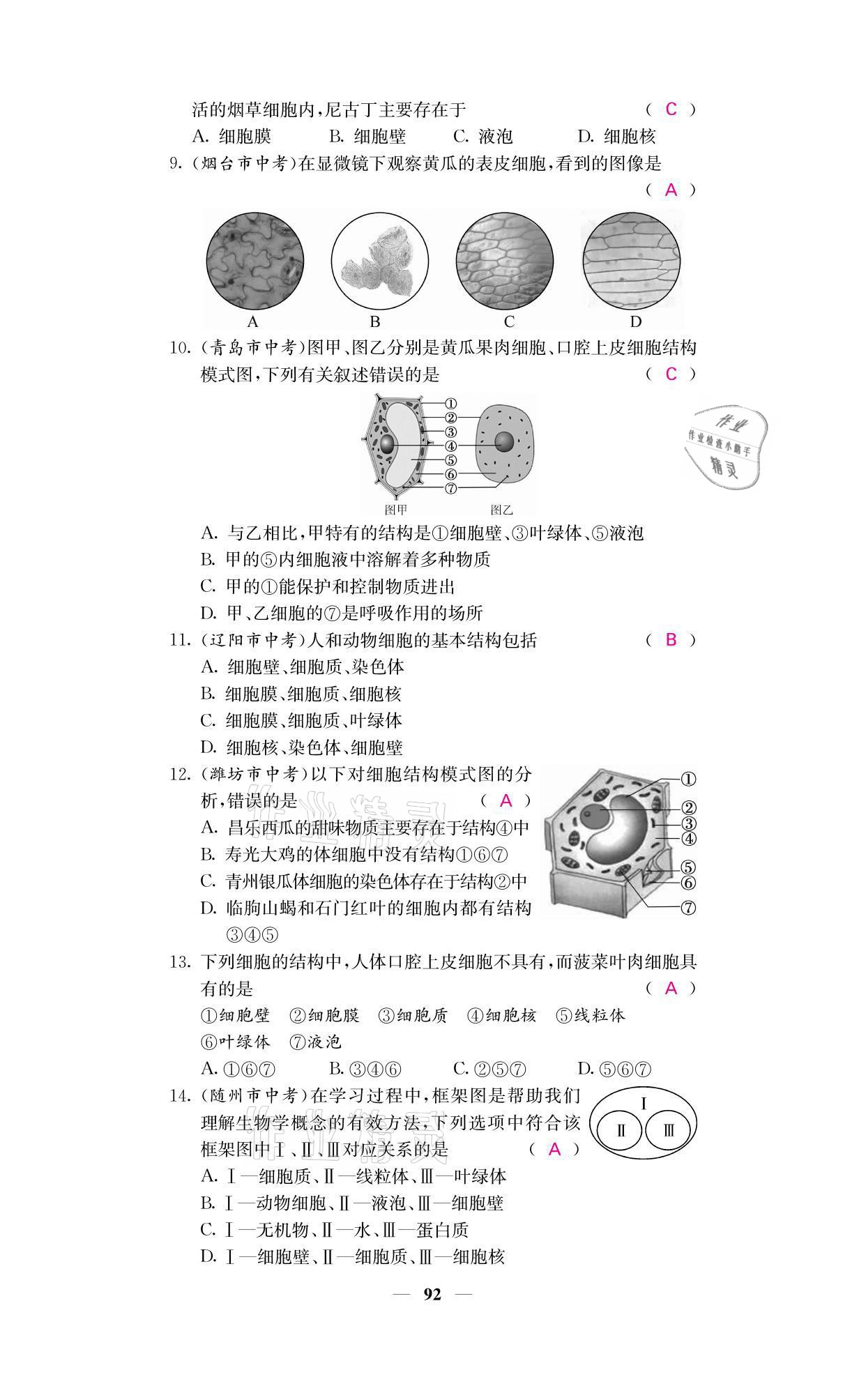 2021年名校課堂內外七年級生物上冊人教版 參考答案第8頁